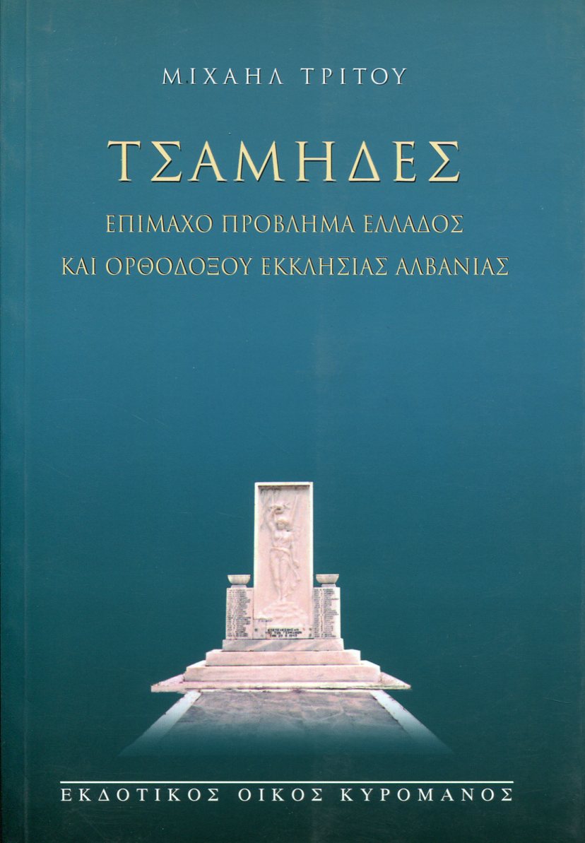 ΤΣΑΜΗΔΕΣ
