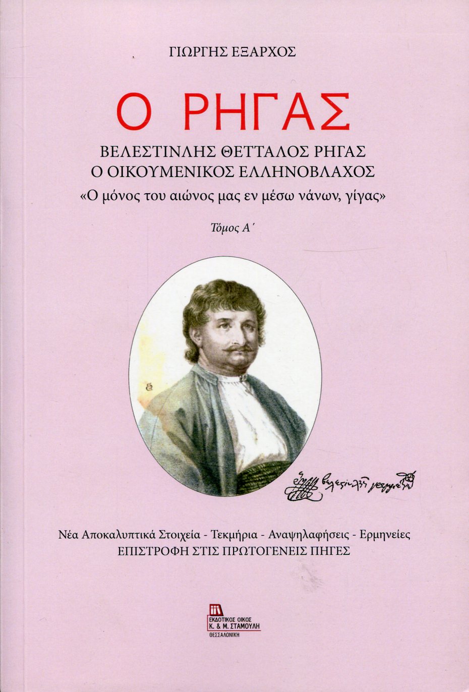 Ο ΡΗΓΑΣ ΒΕΛΕΣΤΙΝΛΗΣ ΘΕΤΤΑΛΟΣ ΡΗΓΑΣ, Ο ΟΙΚΟΥΜΕΝΙΚΟΣ ΕΛΛΗΝΟΒΛΑΧΟΣ (ΠΡΩΤΟΣ ΤΟΜΟΣ)