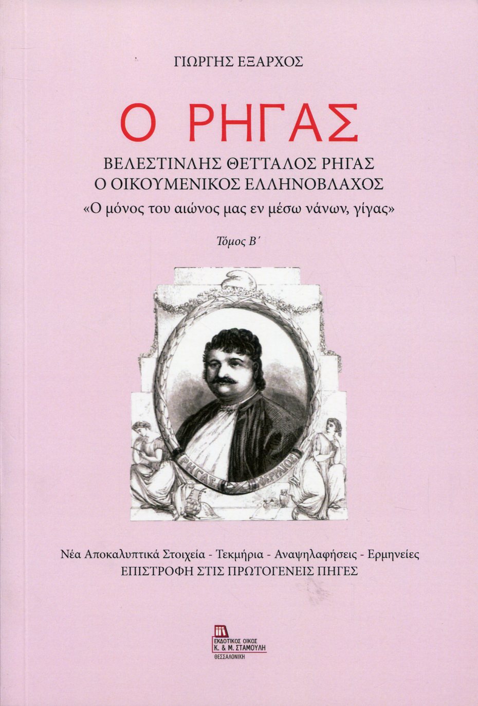 Ο ΡΗΓΑΣ ΒΕΛΕΣΤΙΝΛΗΣ ΘΕΤΤΑΛΟΣ ΡΗΓΑΣ, Ο ΟΙΚΟΥΜΕΝΙΚΟΣ ΕΛΛΗΝΟΒΛΑΧΟΣ (ΔΕΥΤΕΡΟΣ ΤΟΜΟΣ)