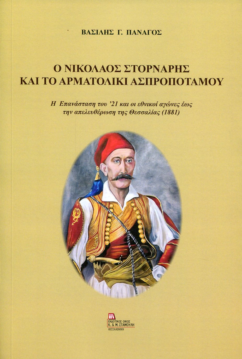 Ο ΝΙΚΟΛΑΟΣ ΣΤΟΡΝΑΡΗΣ ΚΑΙ ΤΟ ΑΡΜΑΤΟΛΙΚΙ ΑΣΠΡΟΠΟΤΑΜΟΥ