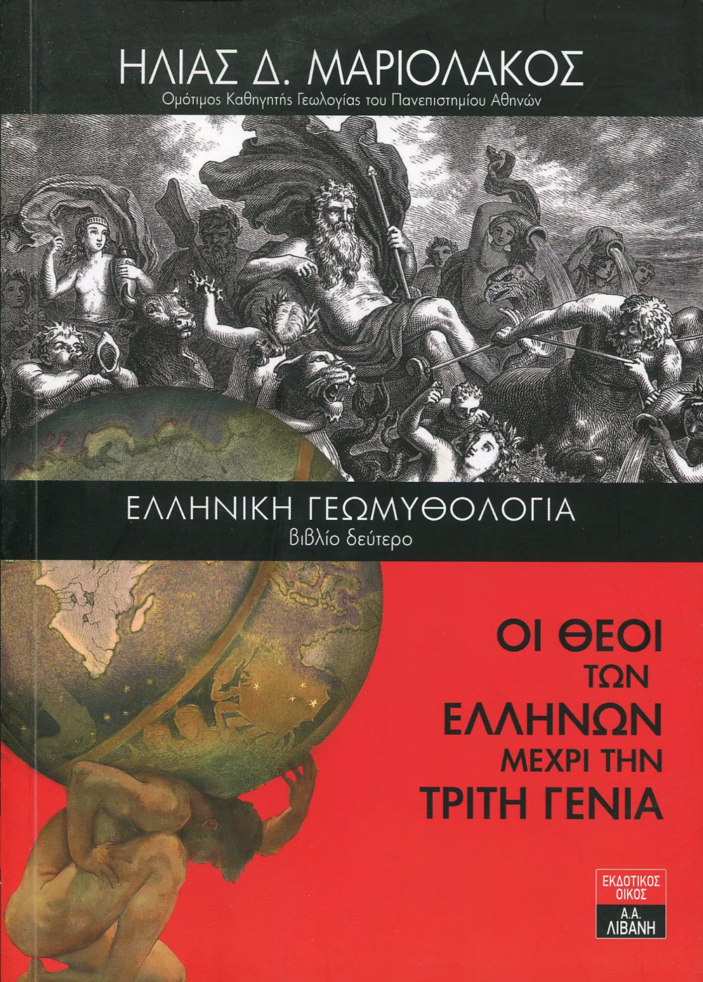 ΕΛΛΗΝΙΚΗ ΓΕΩΜΥΘΟΛΟΓΙΑ (ΔΕΥΤΕΡΟ ΒΙΒΛΙΟ)