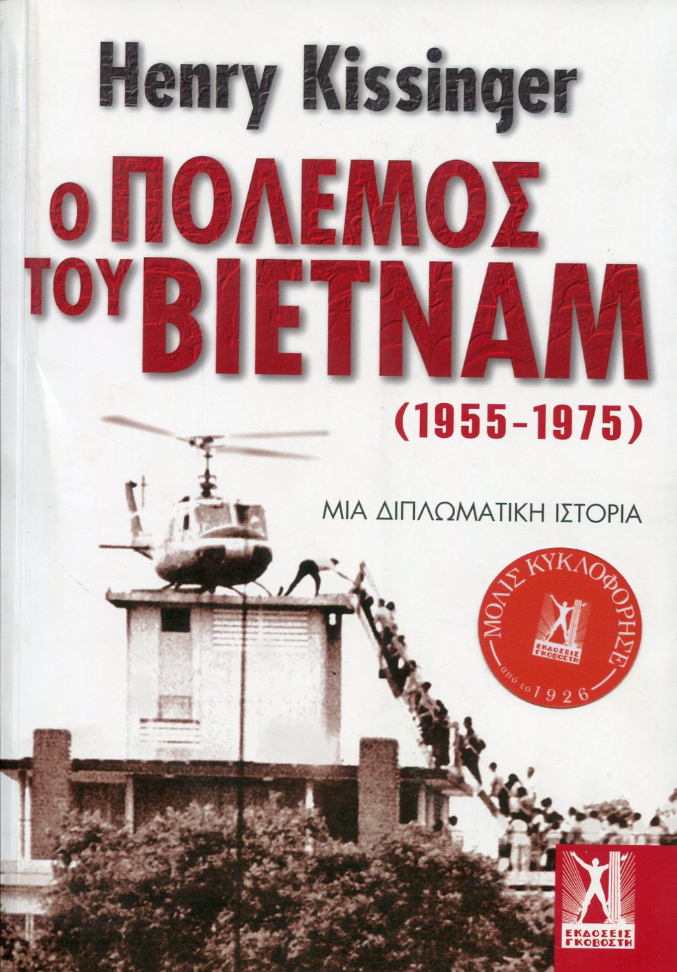 Ο ΠΟΛΕΜΟΣ ΤΟΥ ΒΙΕΤΝΑΜ (1955-1975)
