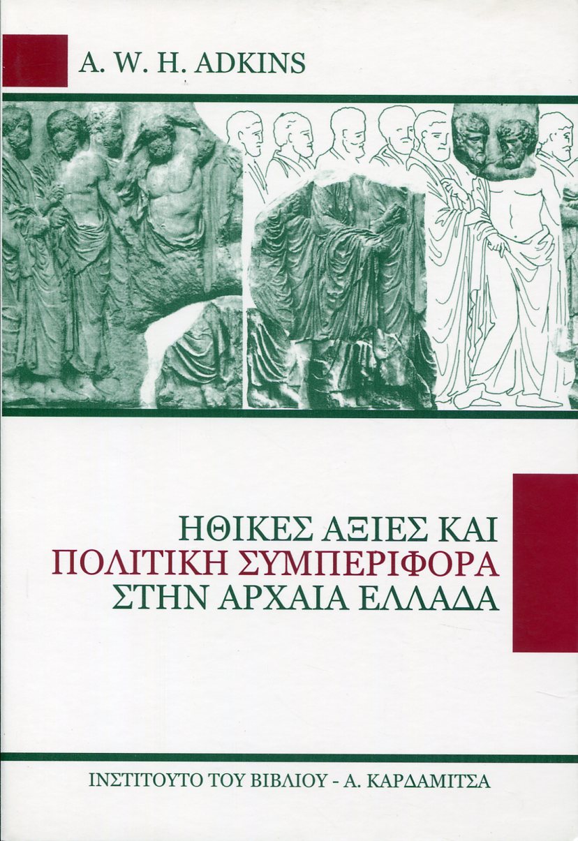 ΗΘΙΚΕΣ ΑΞΙΕΣ ΚΑΙ ΠΟΛΙΤΙΚΗ ΣΥΜΠΕΡΙΦΟΡΑ ΣΤΗΝ ΑΡΧΑΙΑ ΕΛΛΑΔΑ