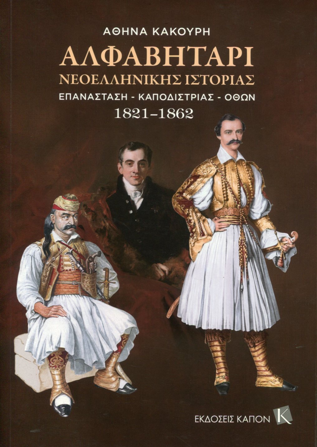 ΑΛΦΑΒΗΤΑΡΙ ΝΕΟΕΛΛΗΝΙΚΗΣ ΙΣΤΟΡΙΑΣ 1821-1862