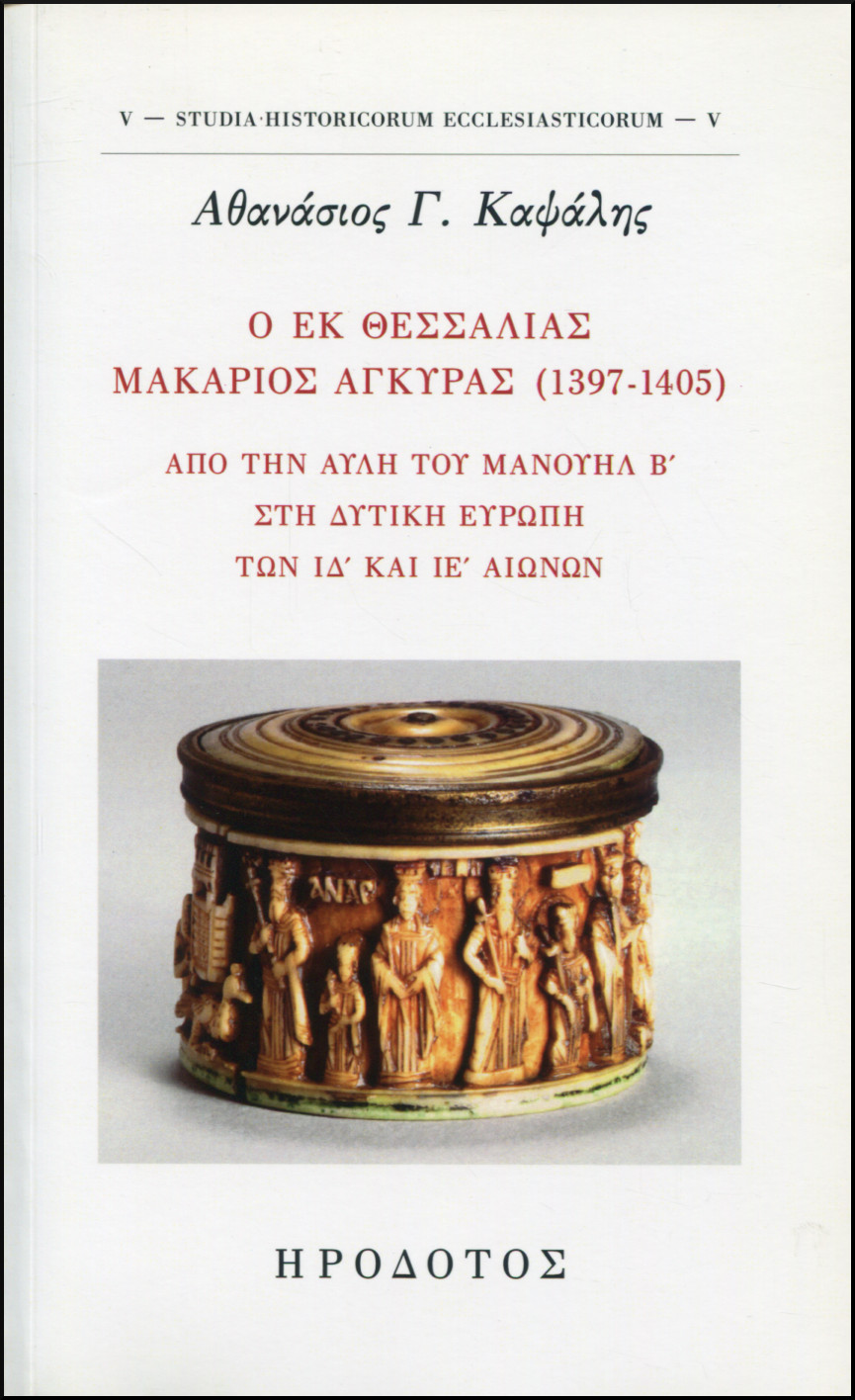 Ο ΕΚ ΘΕΣΣΑΛΙΑΣ ΜΑΚΑΡΙΟΣ ΑΓΚΥΡΑΣ (1397-1405)