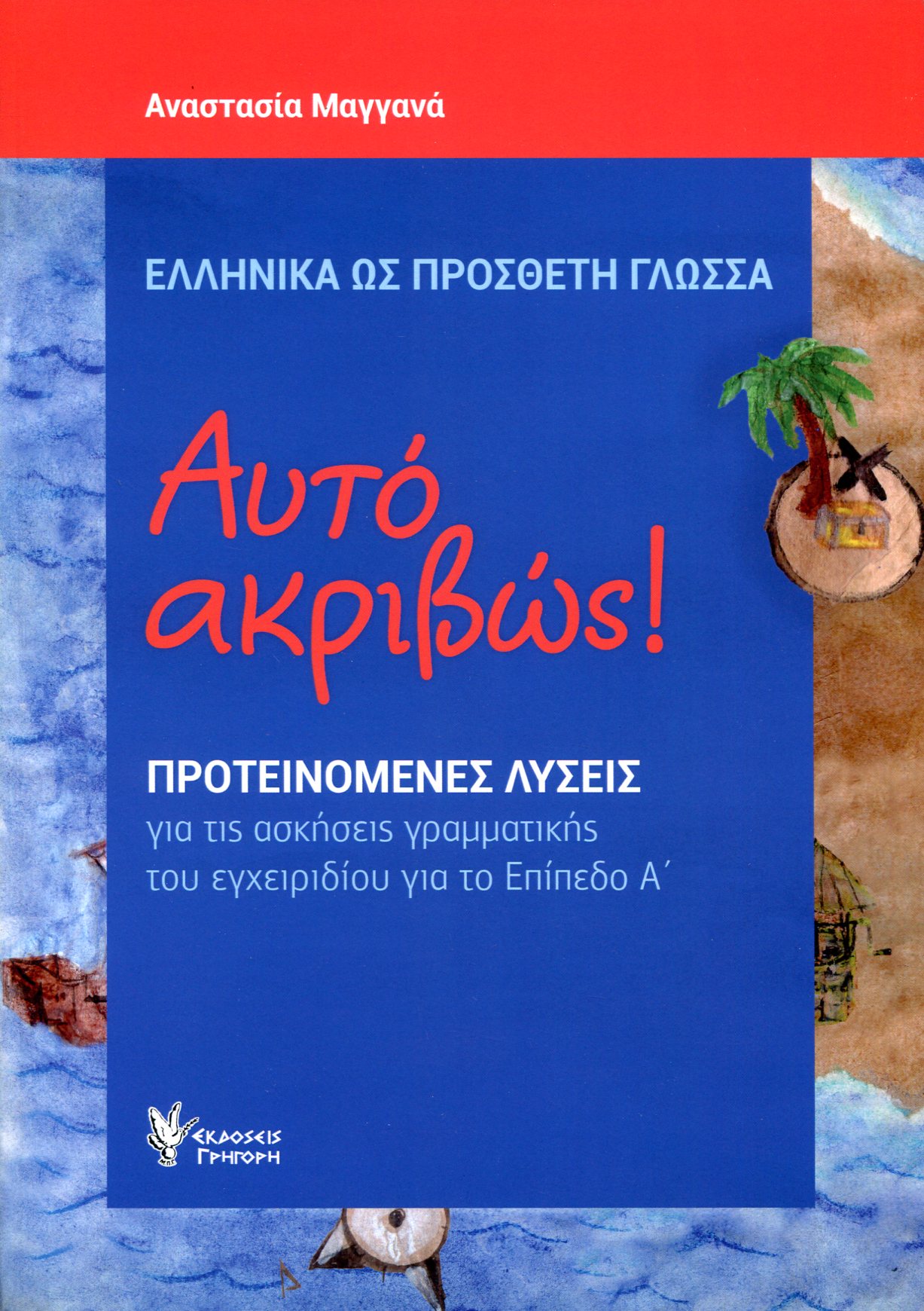 ΑΥΤΟ ΑΚΡΙΒΩΣ!