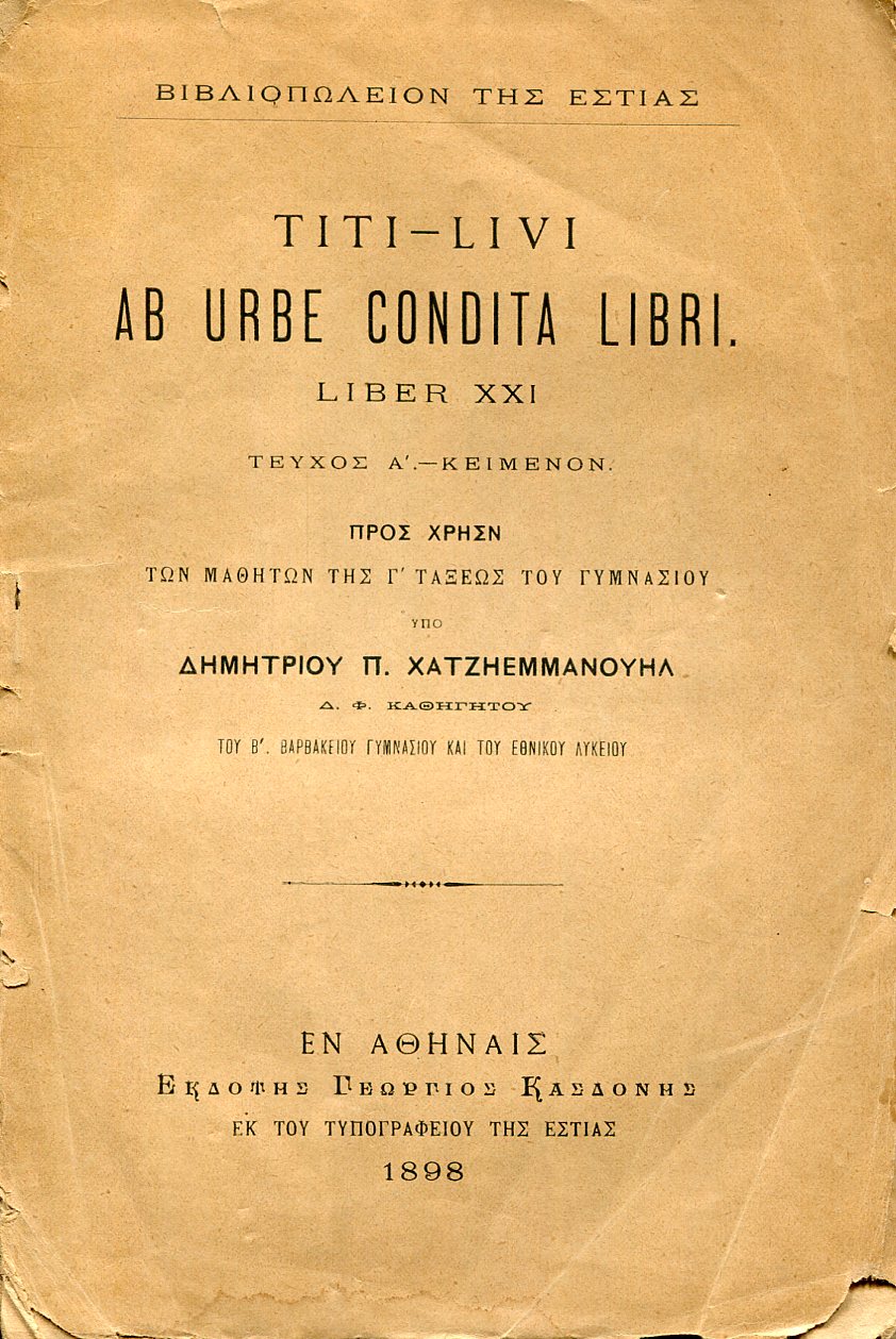 TITI-LIVI, AB URBE CONDITA LIBRI. LIBER XXI. ΤΕΥΧΟΣ Α΄- ΚΕΙΜΕΝΟΝ. ΤΕΥΧΟΣ Β΄-ΣΗΜΕΙΩΣΕΙΣ