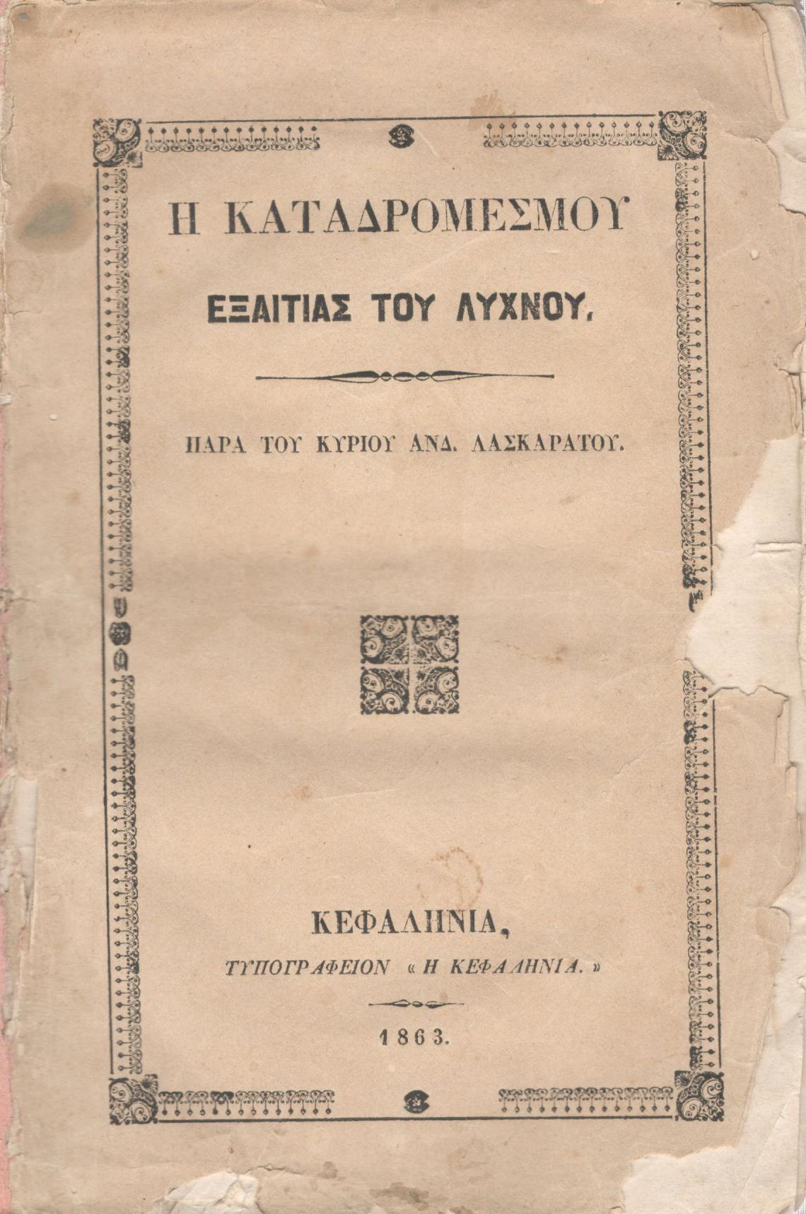 Η ΚΑΤΑΔΡΟΜΕΣ ΜΟΥ ΕΞΑΙΤΙΑΣ ΤΟΥ ΛΥΧΝΟΥ