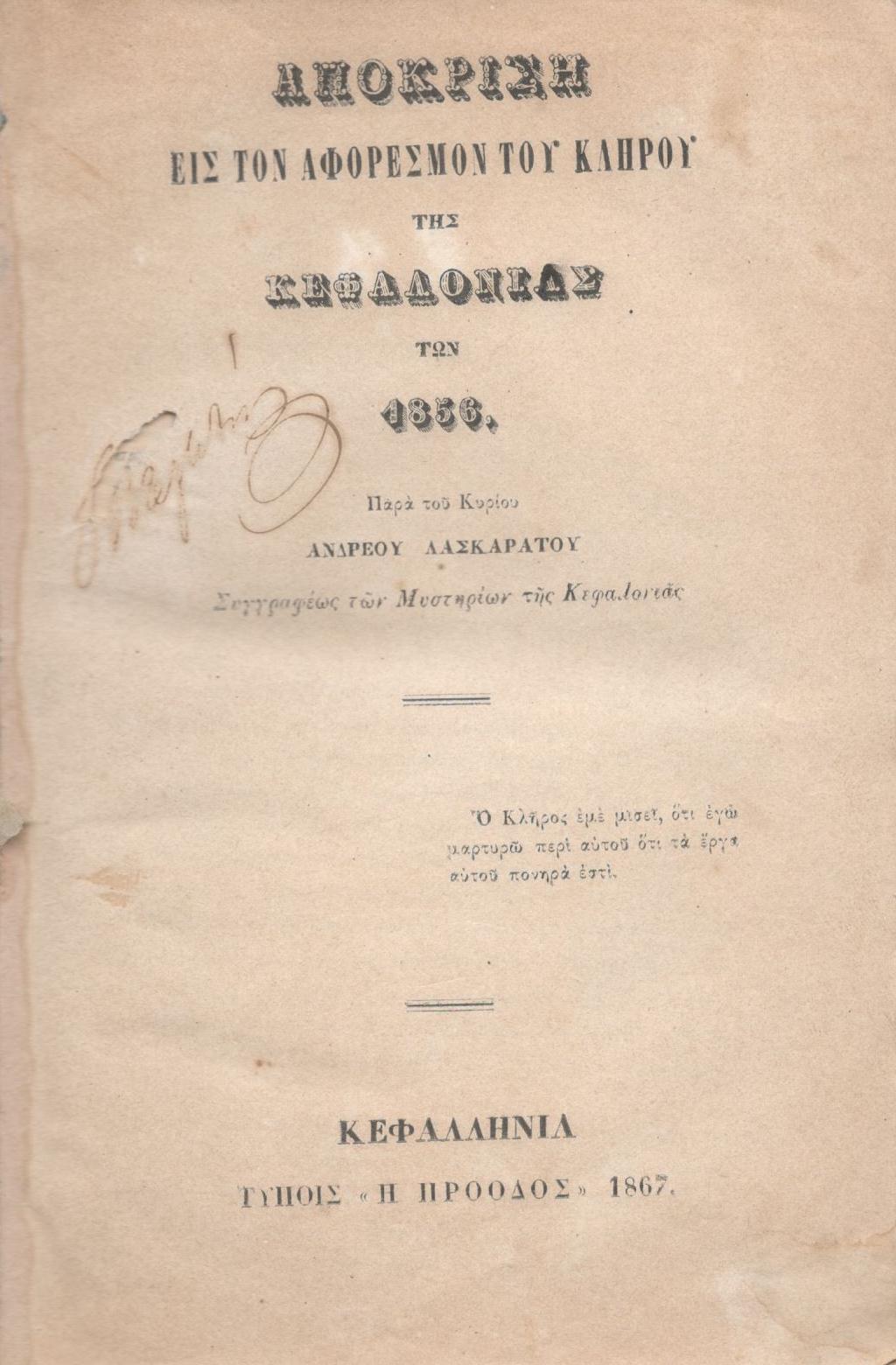 ΑΠΟΚΡΙΣΗ ΕΙΣ ΤΟΝ ΑΦΟΡΕΣΜΟΝ ΤΟΥ ΚΛΗΡΟΥ ΤΗΣ ΚΕΦΑΛΟΝΙΑΣ ΤΟΥ 1856