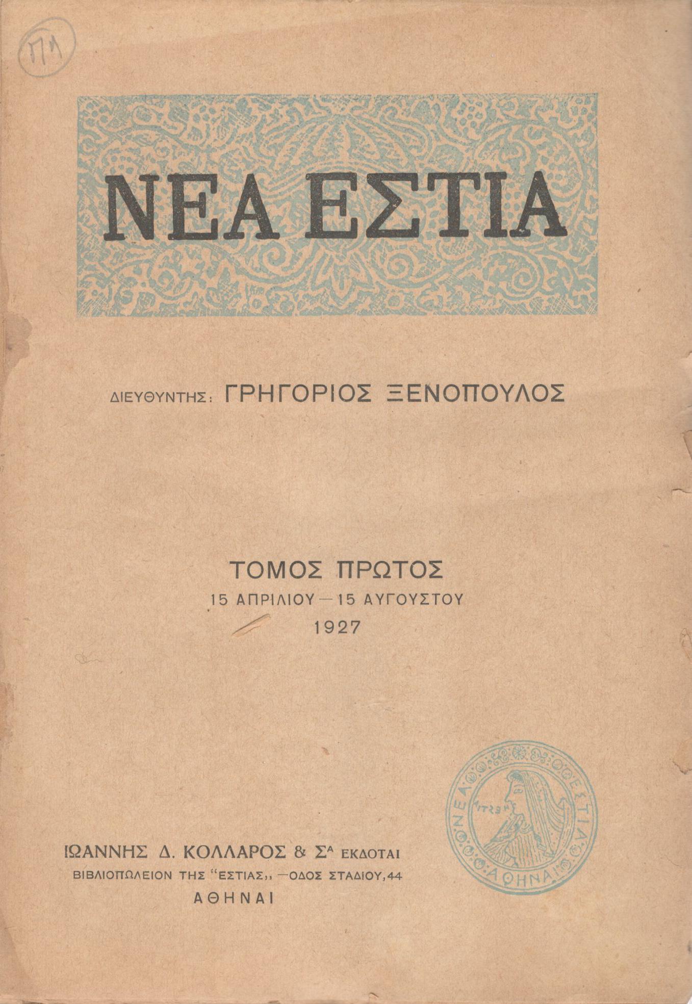 ΝΕΑ ΕΣΤΙΑ, ΛΟΓΟΤΕΧΝΙΚΟ ΠΕΡΙΟΔΙΚΟ. ΙΔΡΥΤΗΣ-ΔΙΕΥΘΥΝΤΗΣ: ΓΡΗΓΟΡΗΣ ΞΕΝΟΠΟΥΛΟΣ. ΕΤΟΣ 1927, ΤΟΜΟΣ Α