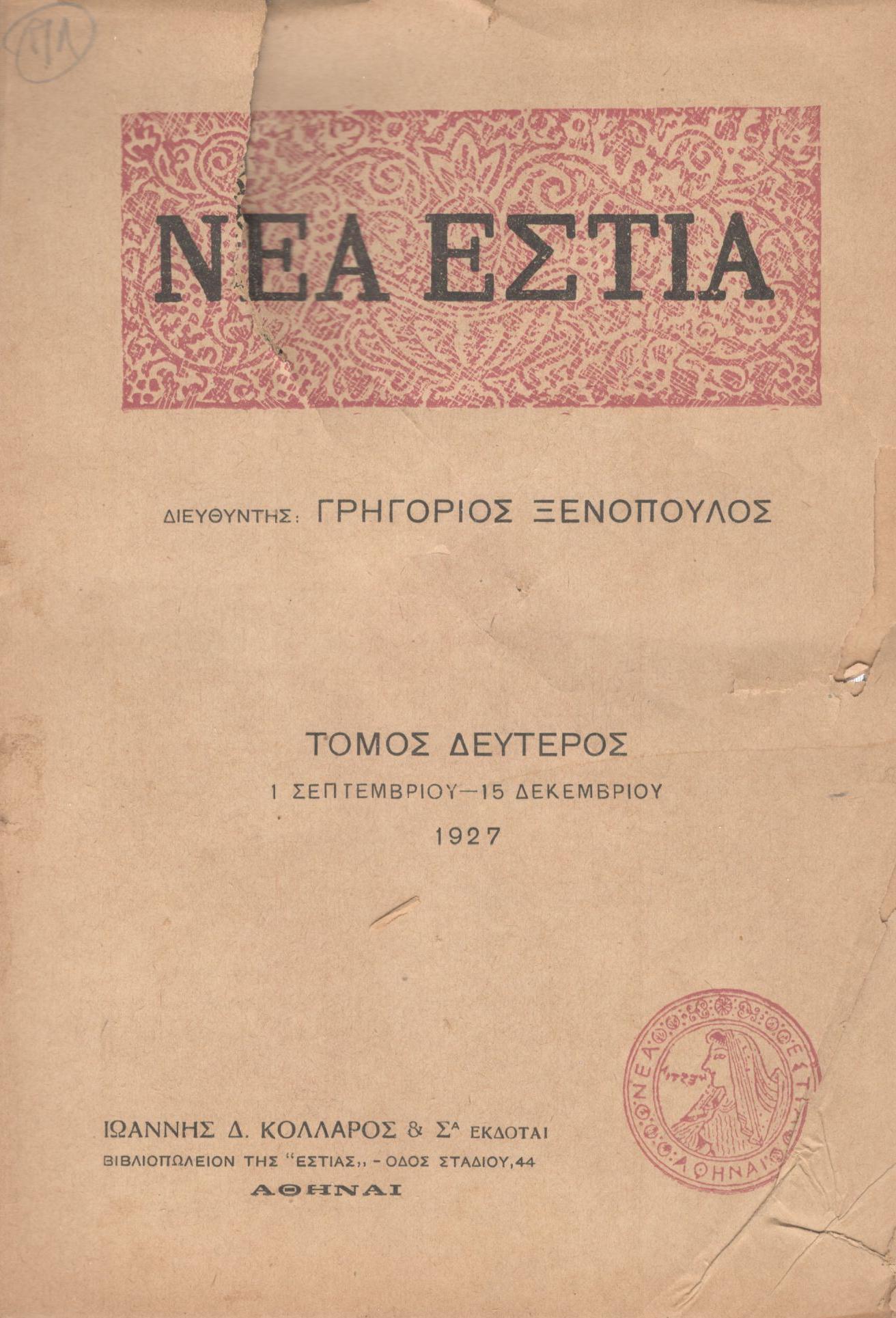 ΝΕΑ ΕΣΤΙΑ, ΛΟΓΟΤΕΧΝΙΚΟ ΠΕΡΙΟΔΙΚΟ. ΙΔΡΥΤΗΣ-ΔΙΕΥΘΥΝΤΗΣ: ΓΡΗΓΟΡΗΣ ΞΕΝΟΠΟΥΛΟΣ. ΕΤΟΣ 1927, ΤΟΜΟΣ Β
