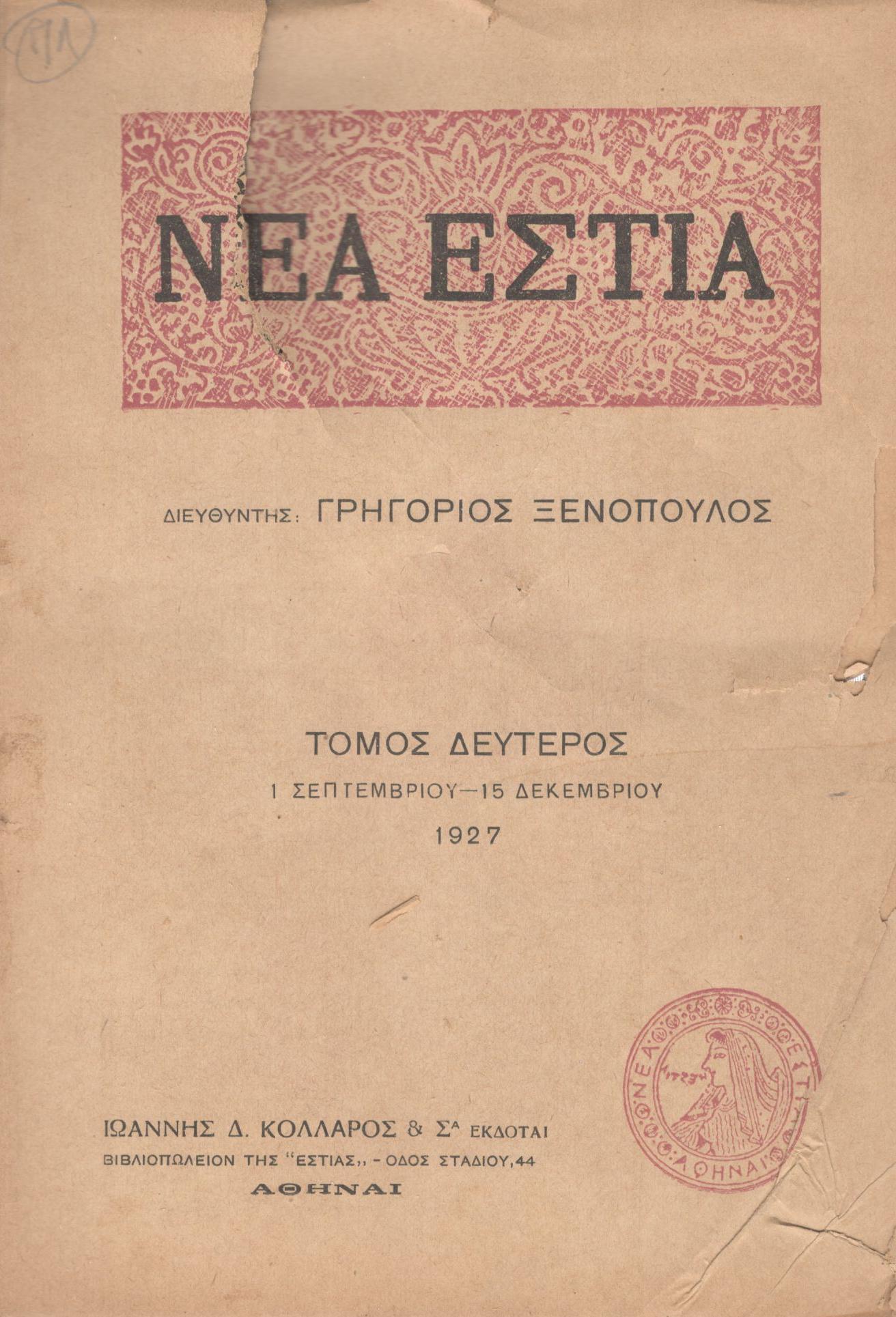 ΝΕΑ ΕΣΤΙΑ, ΛΟΓΟΤΕΧΝΙΚΟ ΠΕΡΙΟΔΙΚΟ. ΙΔΡΥΤΗΣ-ΔΙΕΥΘΥΝΤΗΣ: ΓΡΗΓΟΡΗΣ ΞΕΝΟΠΟΥΛΟΣ. ΕΤΟΣ 1927, ΤΟΜΟΣ Β