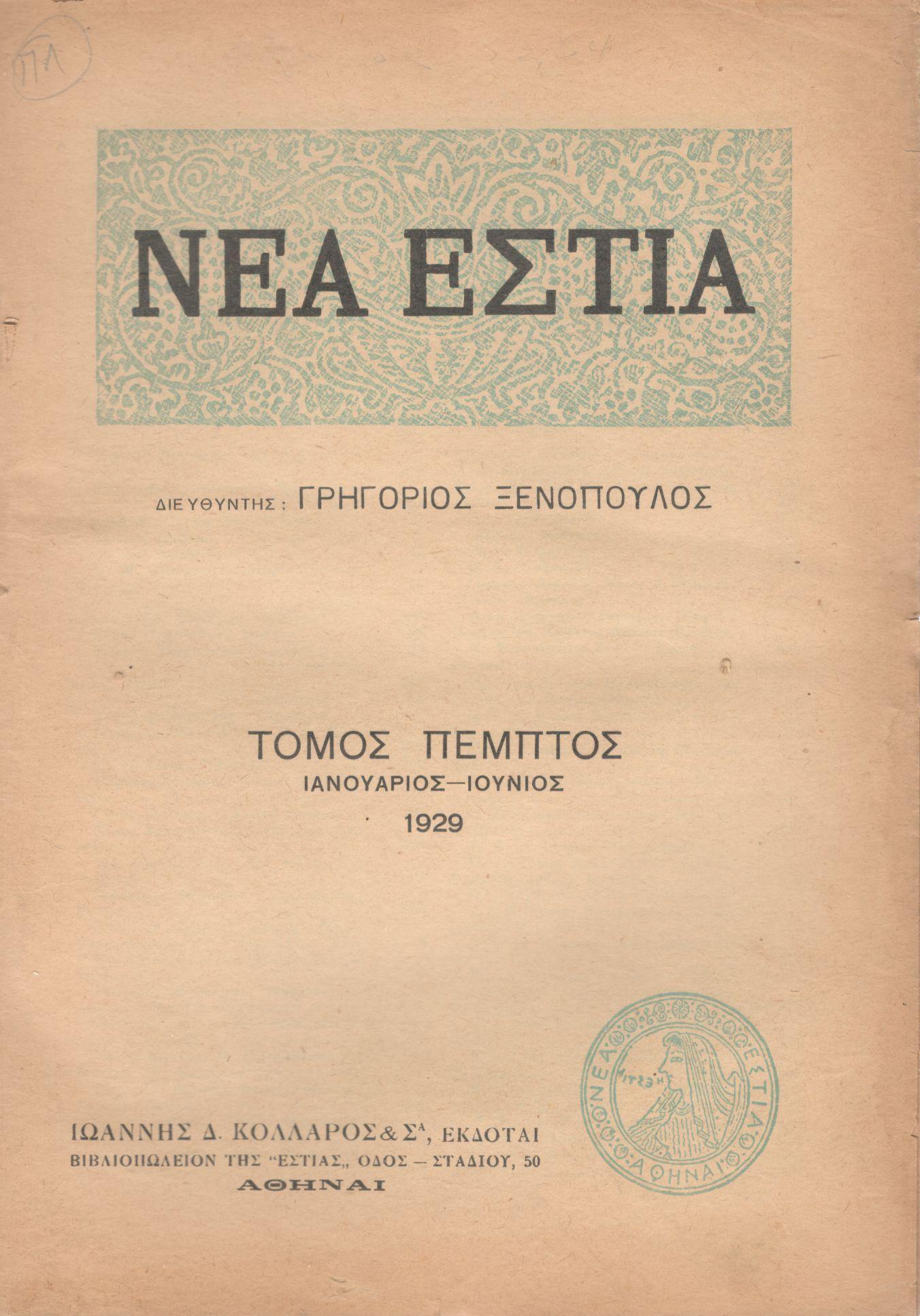 ΝΕΑ ΕΣΤΙΑ, ΛΟΓΟΤΕΧΝΙΚΟ ΠΕΡΙΟΔΙΚΟ. ΙΔΡΥΤΗΣ-ΔΙΕΥΘΥΝΤΗΣ: ΓΡΗΓΟΡΗΣ ΞΕΝΟΠΟΥΛΟΣ. ΕΤΟΣ 1929, ΤΟΜΟΣ E