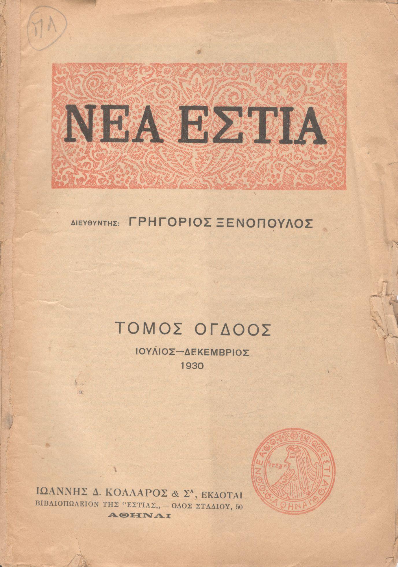 ΝΕΑ ΕΣΤΙΑ, ΛΟΓΟΤΕΧΝΙΚΟ ΠΕΡΙΟΔΙΚΟ. ΙΔΡΥΤΗΣ-ΔΙΕΥΘΥΝΤΗΣ: ΓΡΗΓΟΡΗΣ ΞΕΝΟΠΟΥΛΟΣ. ΕΤΟΣ 1930, ΤΟΜΟΣ Η