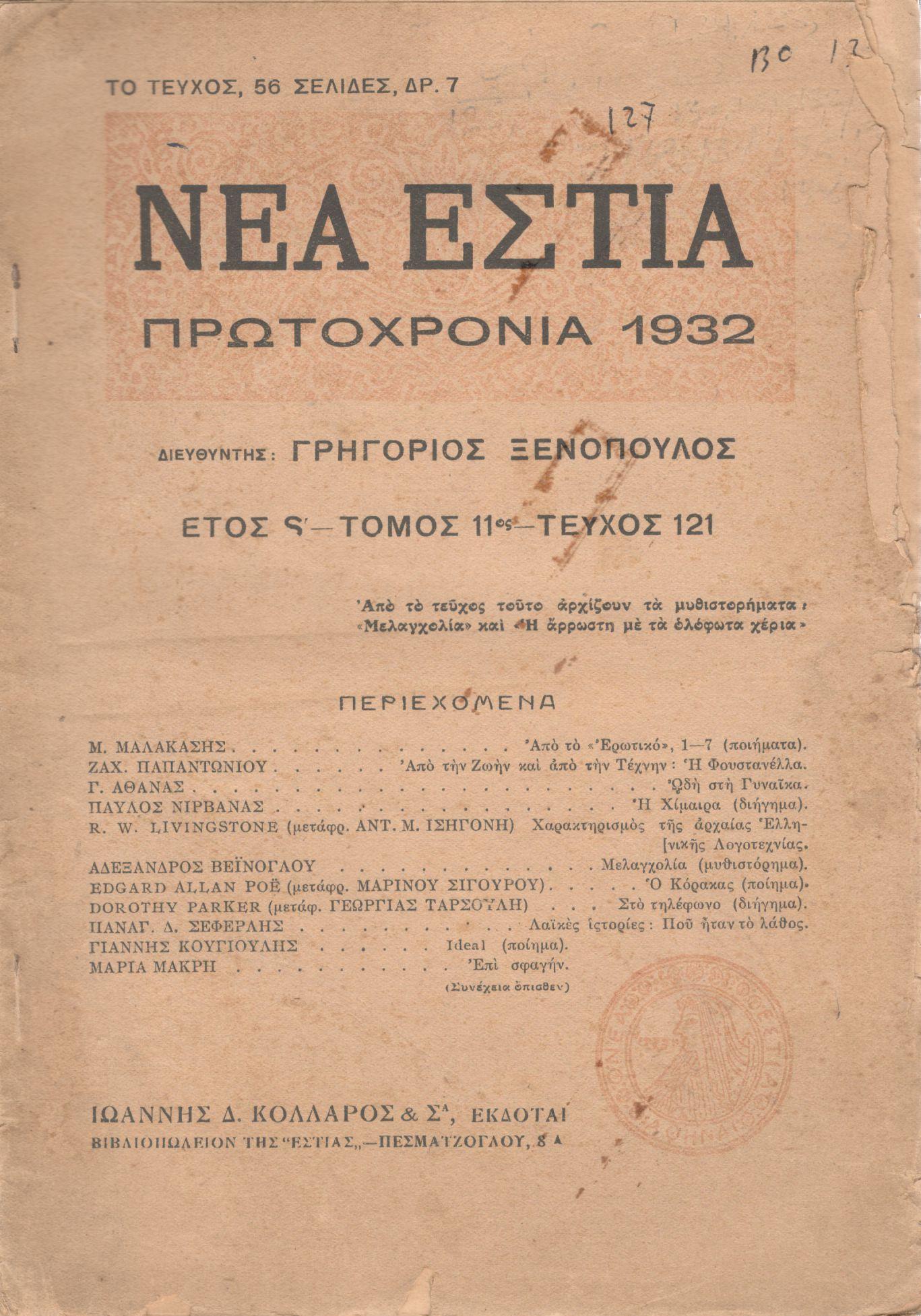 ΝΕΑ ΕΣΤΙΑ, ΛΟΓΟΤΕΧΝΙΚΟ ΠΕΡΙΟΔΙΚΟ. ΙΔΡΥΤΗΣ-ΔΙΕΥΘΥΝΤΗΣ: ΓΡΗΓΟΡΗΣ ΞΕΝΟΠΟΥΛΟΣ. ΕΤΟΣ 1932, ΤΟΜΟΣ ΙΑ