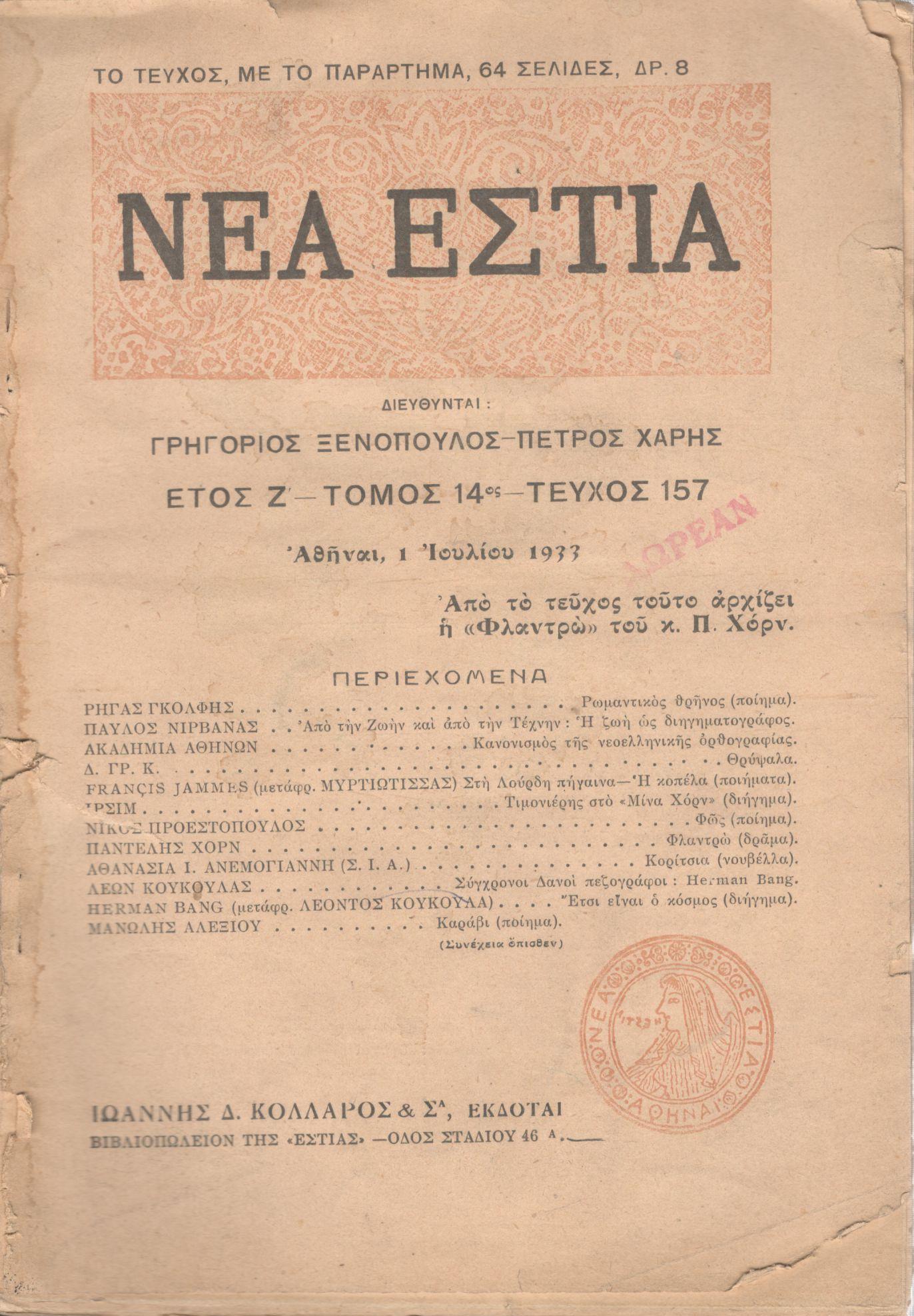 ΝΕΑ ΕΣΤΙΑ, ΛΟΓΟΤΕΧΝΙΚΟ ΠΕΡΙΟΔΙΚΟ. ΙΔΡΥΤΗΣ: ΓΡΗΓΟΡΗΣ ΞΕΝΟΠΟΥΛΟΣ, ΔΙΕΥΘΥΝΤΕΣ: ΓΡΗΓΟΡΗΣ ΞΕΝΟΠΟΥΛΟΣ-ΠΕΤΡΟΣ ΧΑΡΗΣ. ΕΤΟΣ 1933, ΤΟΜΟΣ ΙΔ