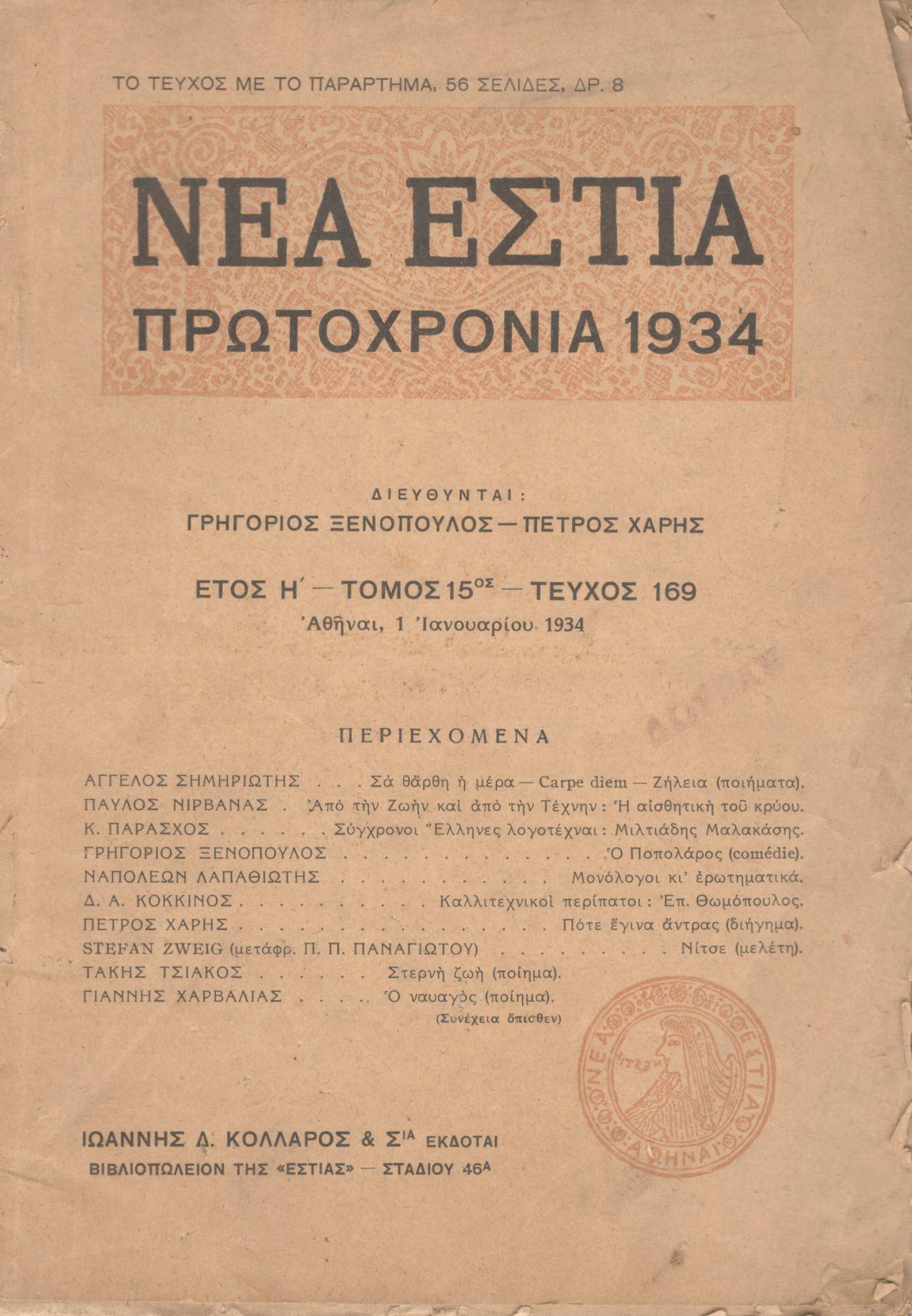 ΝΕΑ ΕΣΤΙΑ, ΛΟΓΟΤΕΧΝΙΚΟ ΠΕΡΙΟΔΙΚΟ. ΙΔΡΥΤΗΣ: ΓΡΗΓΟΡΗΣ ΞΕΝΟΠΟΥΛΟΣ, ΔΙΕΥΘΥΝΤΕΣ: ΓΡΗΓΟΡΗΣ ΞΕΝΟΠΟΥΛΟΣ-ΠΕΤΡΟΣ ΧΑΡΗΣ. ΕΤΟΣ 1934, ΤΟΜΟΣ ΙΕ