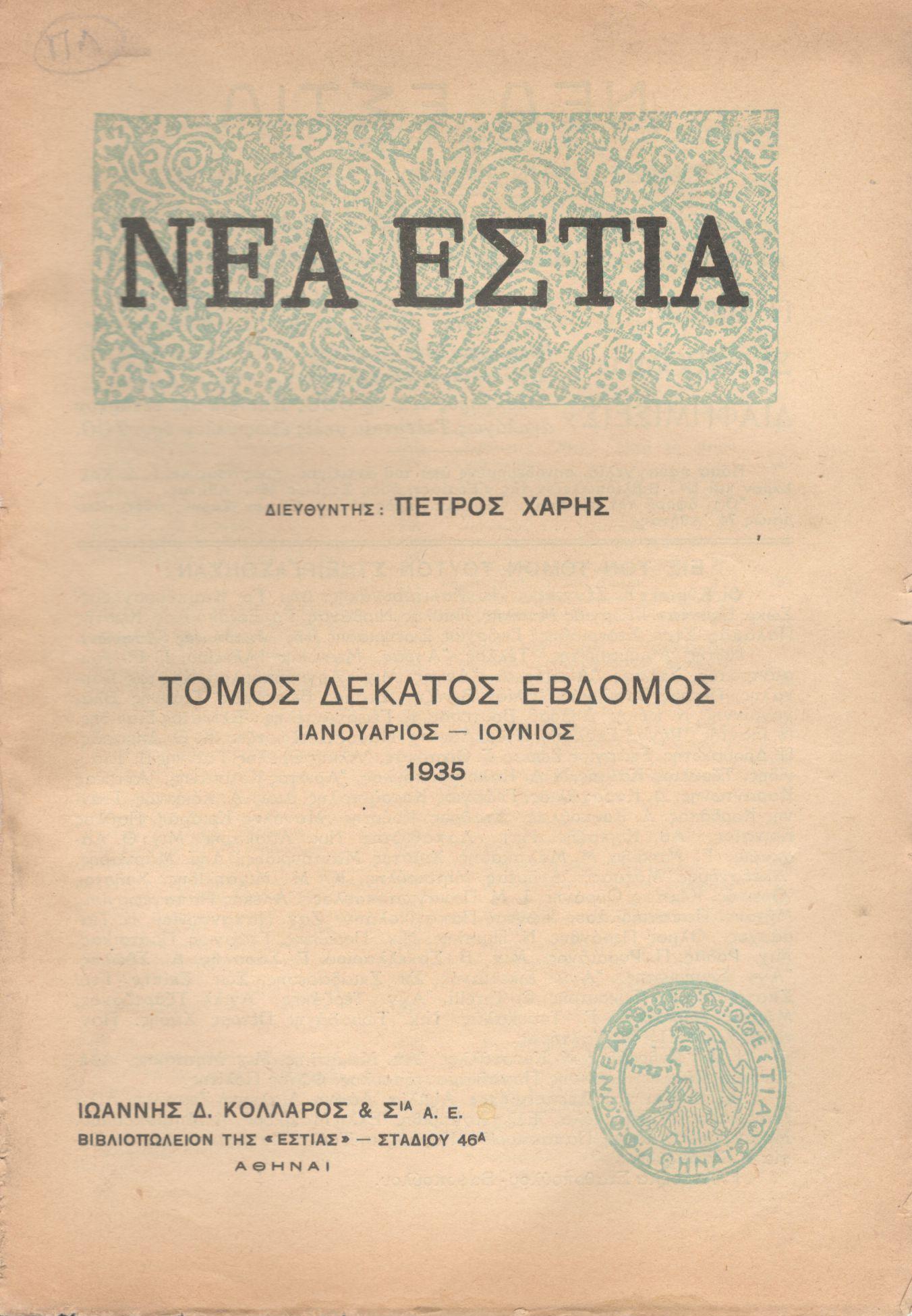 ΝΕΑ ΕΣΤΙΑ, ΛΟΓΟΤΕΧΝΙΚΟ ΠΕΡΙΟΔΙΚΟ. ΙΔΡΥΤΗΣ: ΓΡΗΓΟΡΗΣ ΞΕΝΟΠΟΥΛΟΣ, ΔΙΕΥΘΥΝΤΗΣ: ΠΕΤΡΟΣ ΧΑΡΗΣ. ΕΤΟΣ 1935, ΤΟΜΟΣ ΙΖ