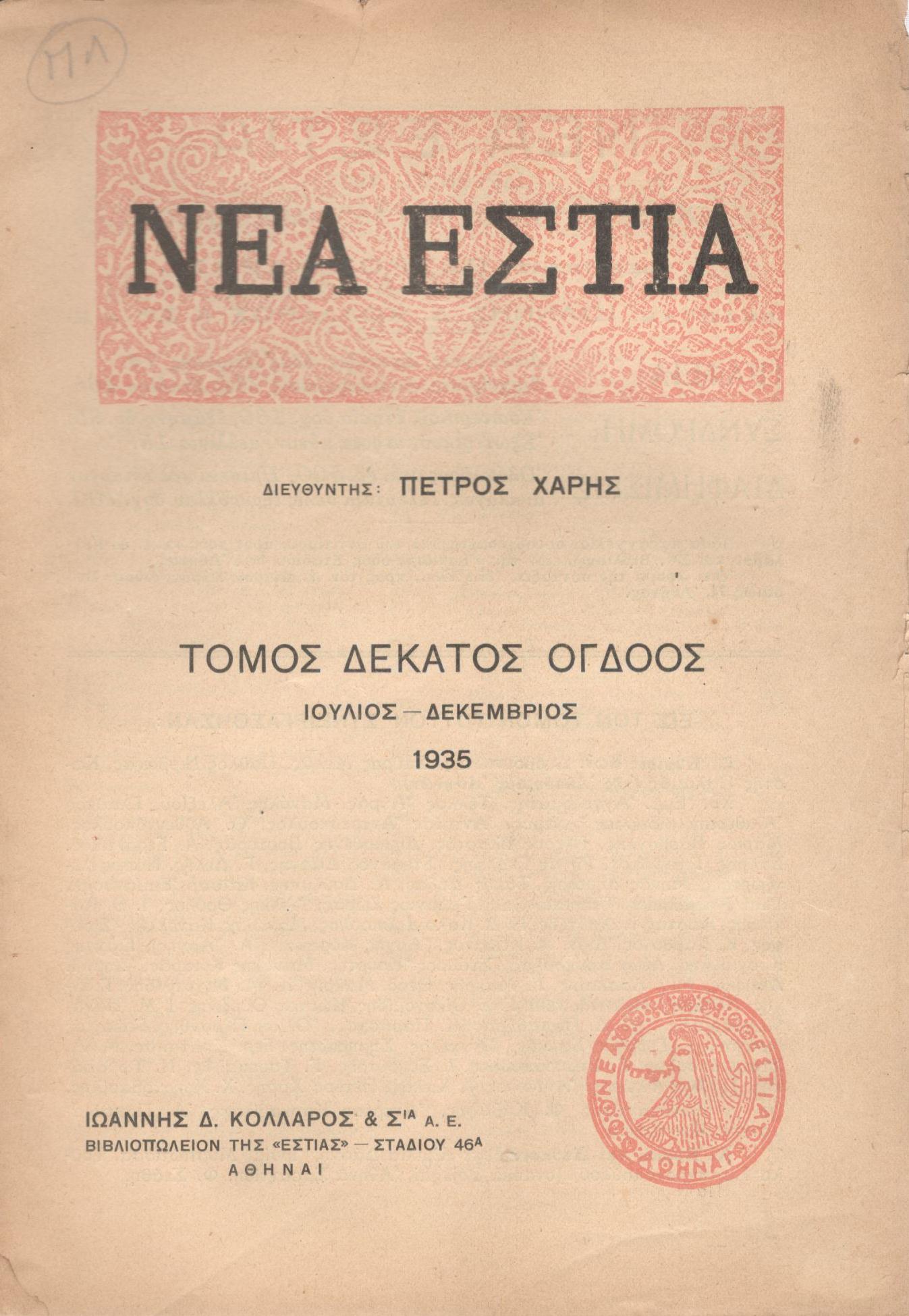 ΝΕΑ ΕΣΤΙΑ, ΛΟΓΟΤΕΧΝΙΚΟ ΠΕΡΙΟΔΙΚΟ. ΙΔΡΥΤΗΣ: ΓΡΗΓΟΡΗΣ ΞΕΝΟΠΟΥΛΟΣ, ΔΙΕΥΘΥΝΤΗΣ: ΠΕΤΡΟΣ ΧΑΡΗΣ. ΕΤΟΣ 1935, ΤΟΜΟΣ ΙΗ