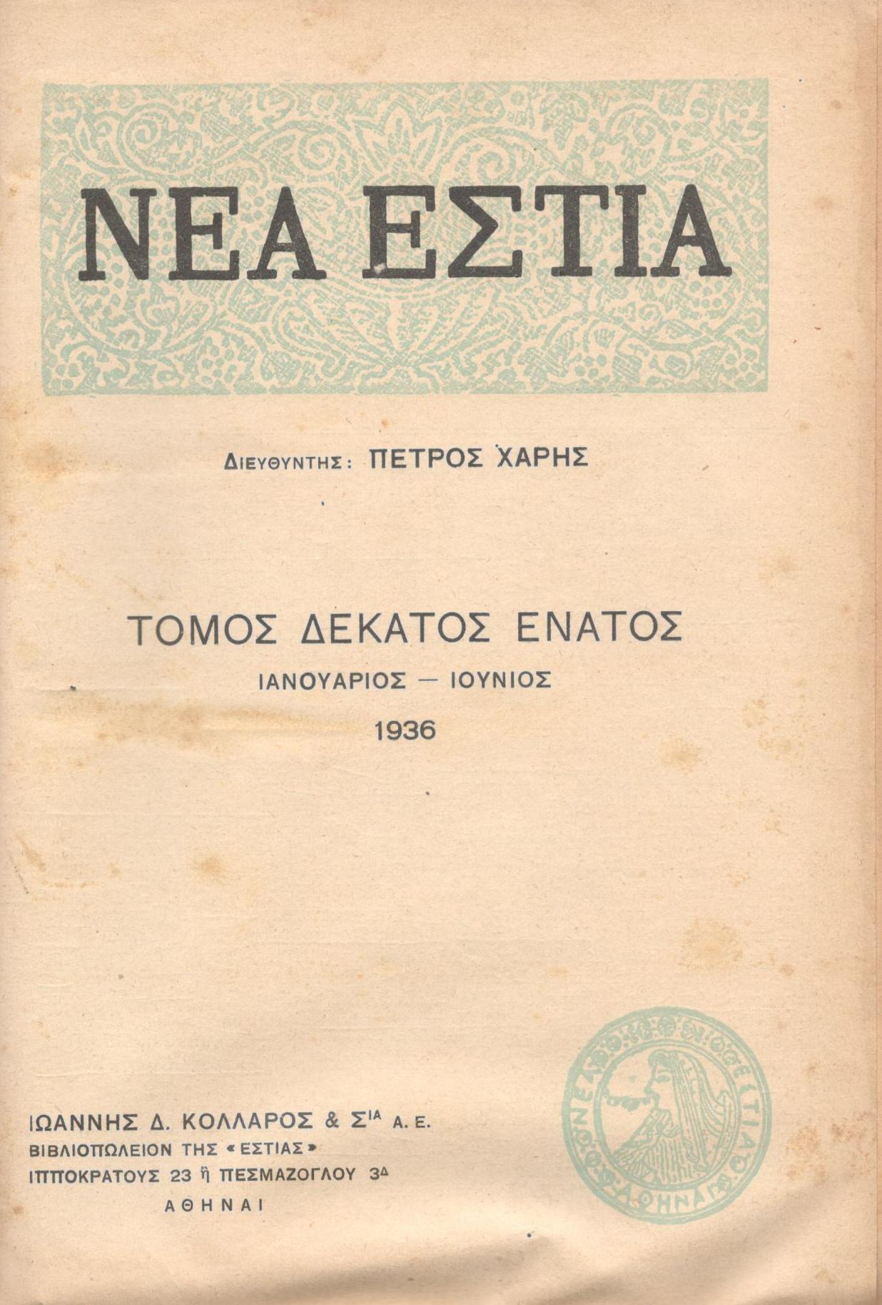 ΝΕΑ ΕΣΤΙΑ, ΛΟΓΟΤΕΧΝΙΚΟ ΠΕΡΙΟΔΙΚΟ. ΙΔΡΥΤΗΣ: ΓΡΗΓΟΡΗΣ ΞΕΝΟΠΟΥΛΟΣ, ΔΙΕΥΘΥΝΤΗΣ: ΠΕΤΡΟΣ ΧΑΡΗΣ. ΕΤΟΣ 1936, ΤΟΜΟΣ ΙΘ