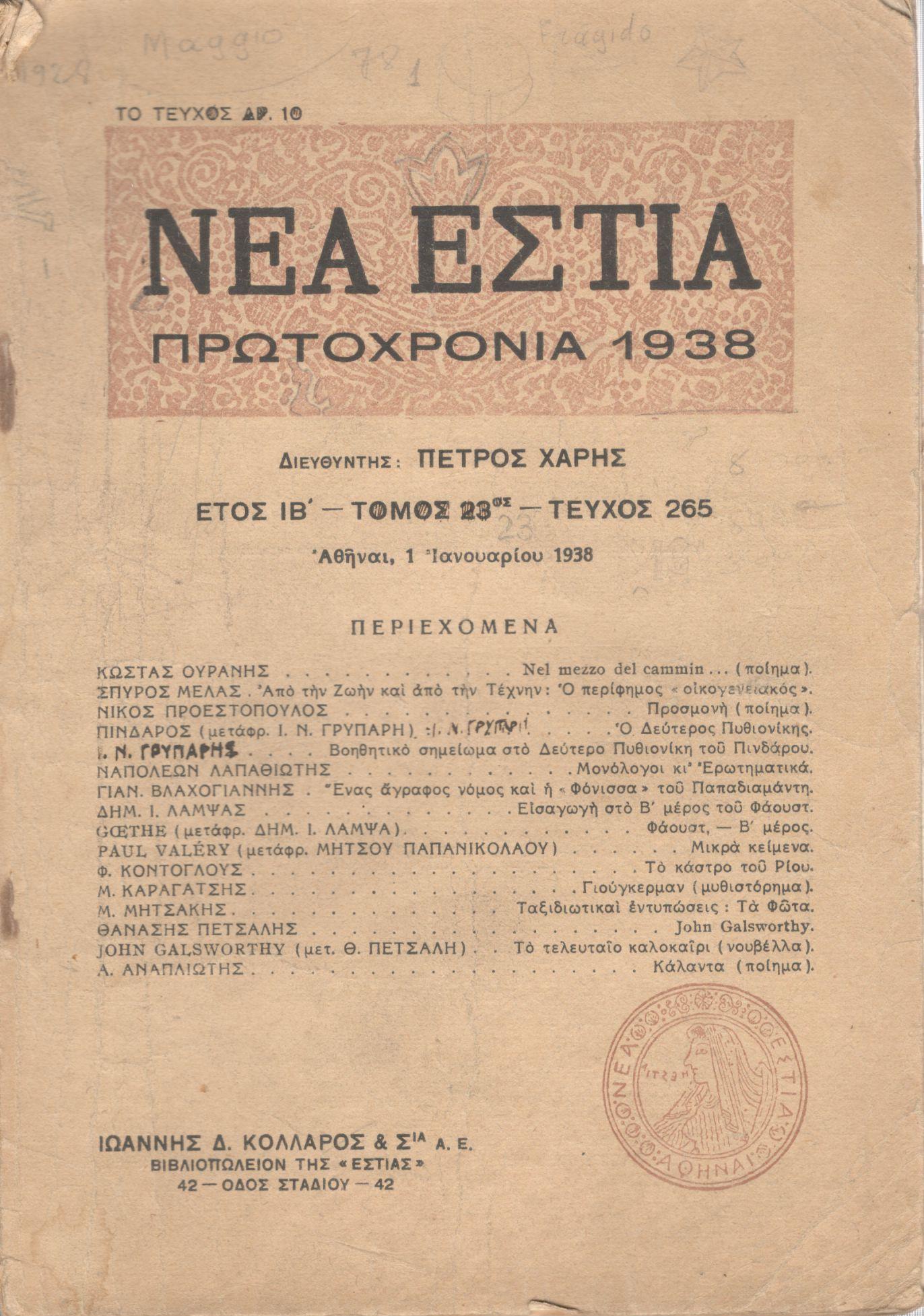 ΝΕΑ ΕΣΤΙΑ, ΛΟΓΟΤΕΧΝΙΚΟ ΠΕΡΙΟΔΙΚΟ. ΙΔΡΥΤΗΣ: ΓΡΗΓΟΡΗΣ ΞΕΝΟΠΟΥΛΟΣ, ΔΙΕΥΘΥΝΤΗΣ: ΠΕΤΡΟΣ ΧΑΡΗΣ. ΕΤΟΣ 1938, ΤΟΜΟΣ ΚΓ