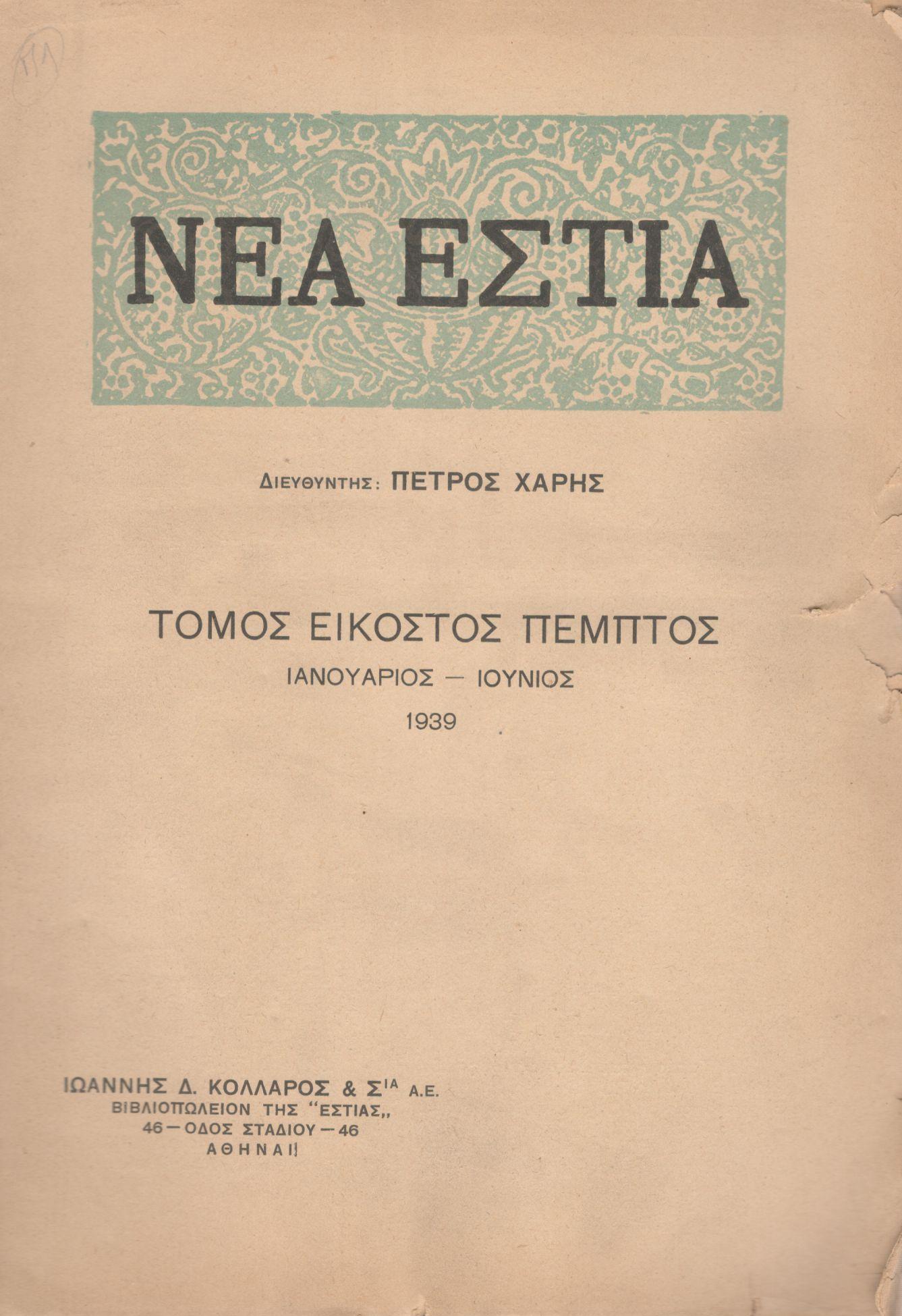 ΝΕΑ ΕΣΤΙΑ, ΛΟΓΟΤΕΧΝΙΚΟ ΠΕΡΙΟΔΙΚΟ. ΙΔΡΥΤΗΣ: ΓΡΗΓΟΡΗΣ ΞΕΝΟΠΟΥΛΟΣ, ΔΙΕΥΘΥΝΤΗΣ: ΠΕΤΡΟΣ ΧΑΡΗΣ. ΕΤΟΣ 1939, ΤΟΜΟΣ ΚΕ