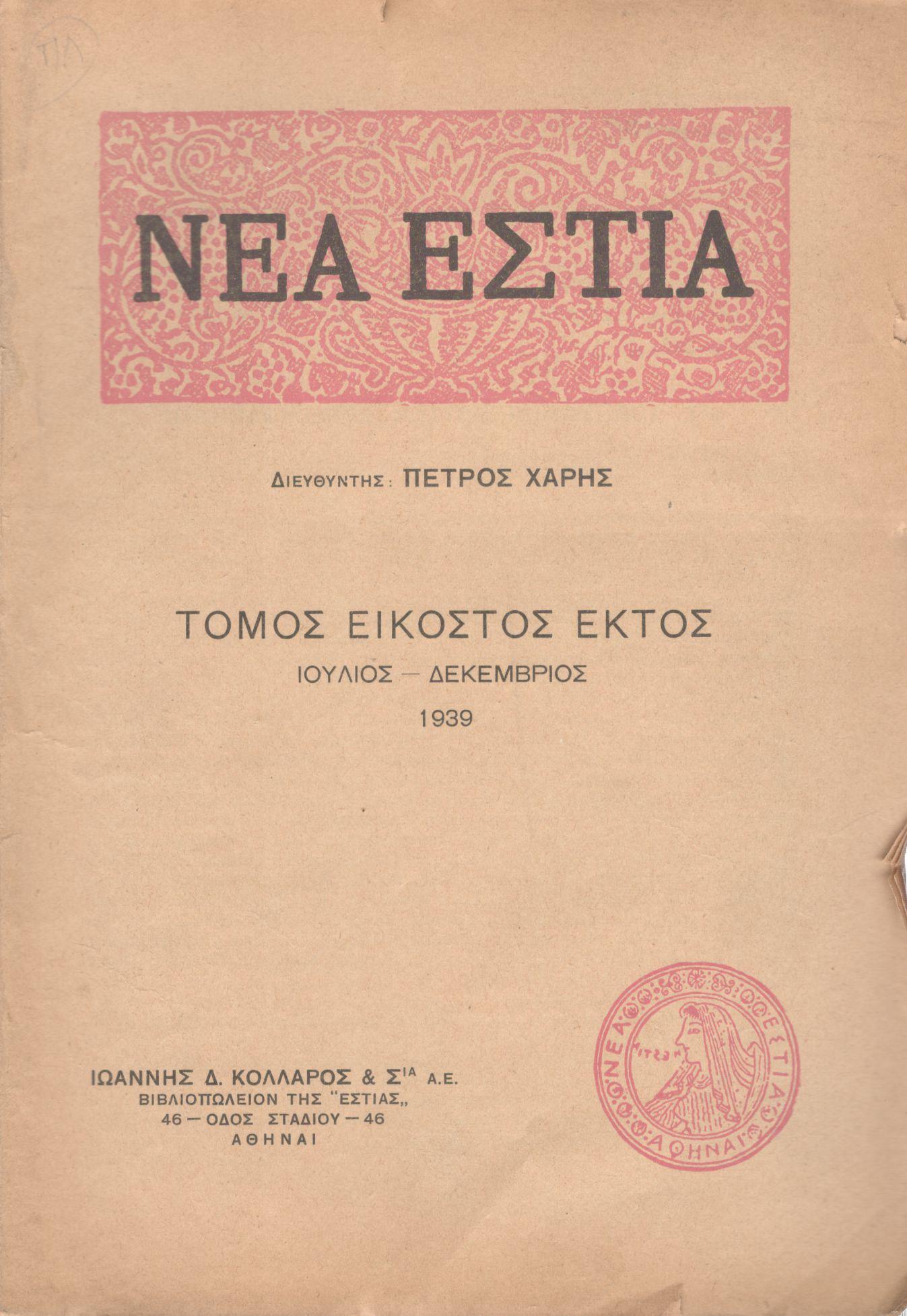 ΝΕΑ ΕΣΤΙΑ, ΛΟΓΟΤΕΧΝΙΚΟ ΠΕΡΙΟΔΙΚΟ. ΙΔΡΥΤΗΣ: ΓΡΗΓΟΡΗΣ ΞΕΝΟΠΟΥΛΟΣ, ΔΙΕΥΘΥΝΤΗΣ: ΠΕΤΡΟΣ ΧΑΡΗΣ. ΕΤΟΣ 1939, ΤΟΜΟΣ ΚΣΤ