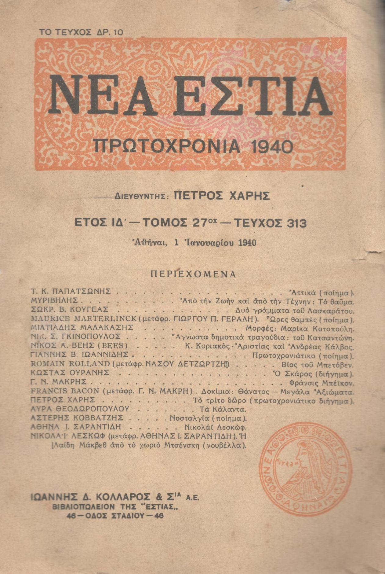 ΝΕΑ ΕΣΤΙΑ, ΛΟΓΟΤΕΧΝΙΚΟ ΠΕΡΙΟΔΙΚΟ. ΙΔΡΥΤΗΣ: ΓΡΗΓΟΡΗΣ ΞΕΝΟΠΟΥΛΟΣ, ΔΙΕΥΘΥΝΤΗΣ: ΠΕΤΡΟΣ ΧΑΡΗΣ. ΕΤΟΣ 1940, ΤΟΜΟΣ ΚΖ