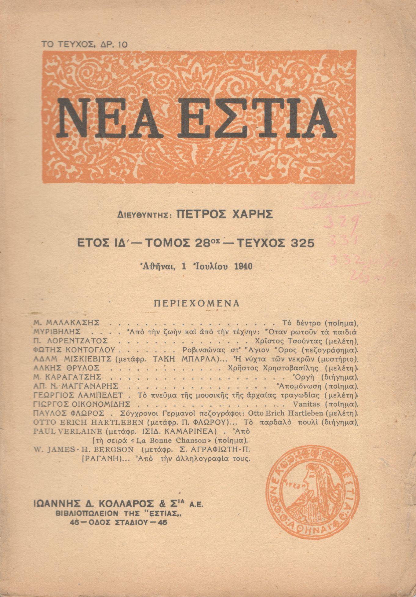 ΝΕΑ ΕΣΤΙΑ, ΛΟΓΟΤΕΧΝΙΚΟ ΠΕΡΙΟΔΙΚΟ. ΙΔΡΥΤΗΣ: ΓΡΗΓΟΡΗΣ ΞΕΝΟΠΟΥΛΟΣ, ΔΙΕΥΘΥΝΤΗΣ: ΠΕΤΡΟΣ ΧΑΡΗΣ. ΕΤΟΣ 1940, ΤΟΜΟΣ ΚΗ