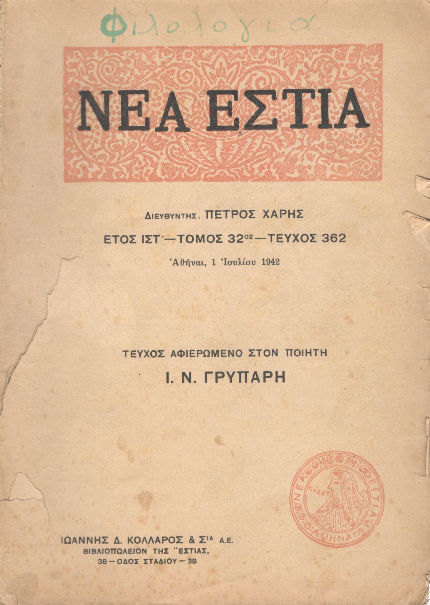 ΝΕΑ ΕΣΤΙΑ, ΛΟΓΟΤΕΧΝΙΚΟ ΠΕΡΙΟΔΙΚΟ. ΙΔΡΥΤΗΣ: ΓΡΗΓΟΡΗΣ ΞΕΝΟΠΟΥΛΟΣ, ΔΙΕΥΘΥΝΤΗΣ: ΠΕΤΡΟΣ ΧΑΡΗΣ. ΕΤΟΣ 1942, ΤΟΜΟΣ ΛΒ