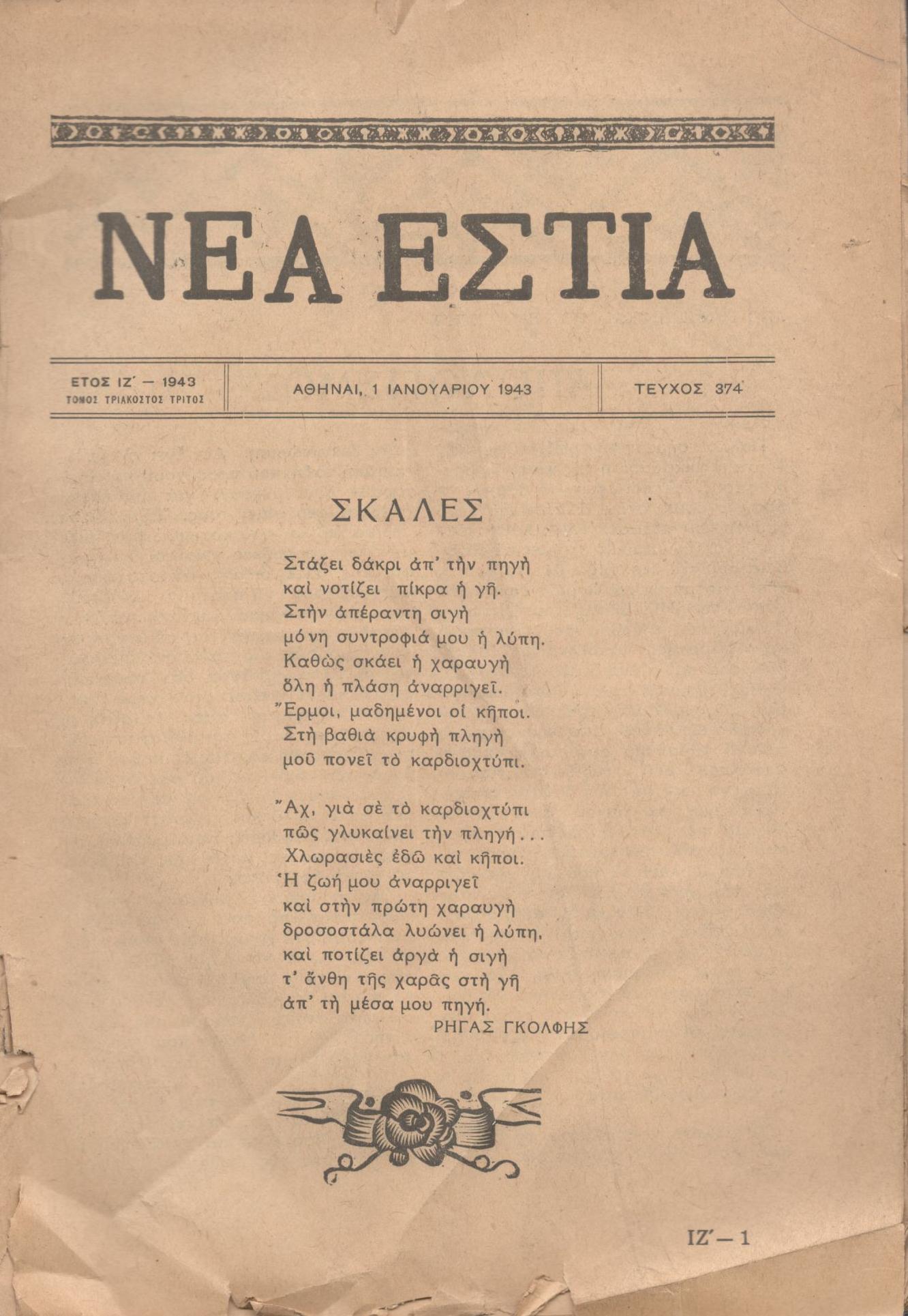 ΝΕΑ ΕΣΤΙΑ, ΛΟΓΟΤΕΧΝΙΚΟ ΠΕΡΙΟΔΙΚΟ. ΙΔΡΥΤΗΣ: ΓΡΗΓΟΡΗΣ ΞΕΝΟΠΟΥΛΟΣ, ΔΙΕΥΘΥΝΤΗΣ: ΠΕΤΡΟΣ ΧΑΡΗΣ. ΕΤΟΣ 1943, ΤΟΜΟΣ ΛΓ