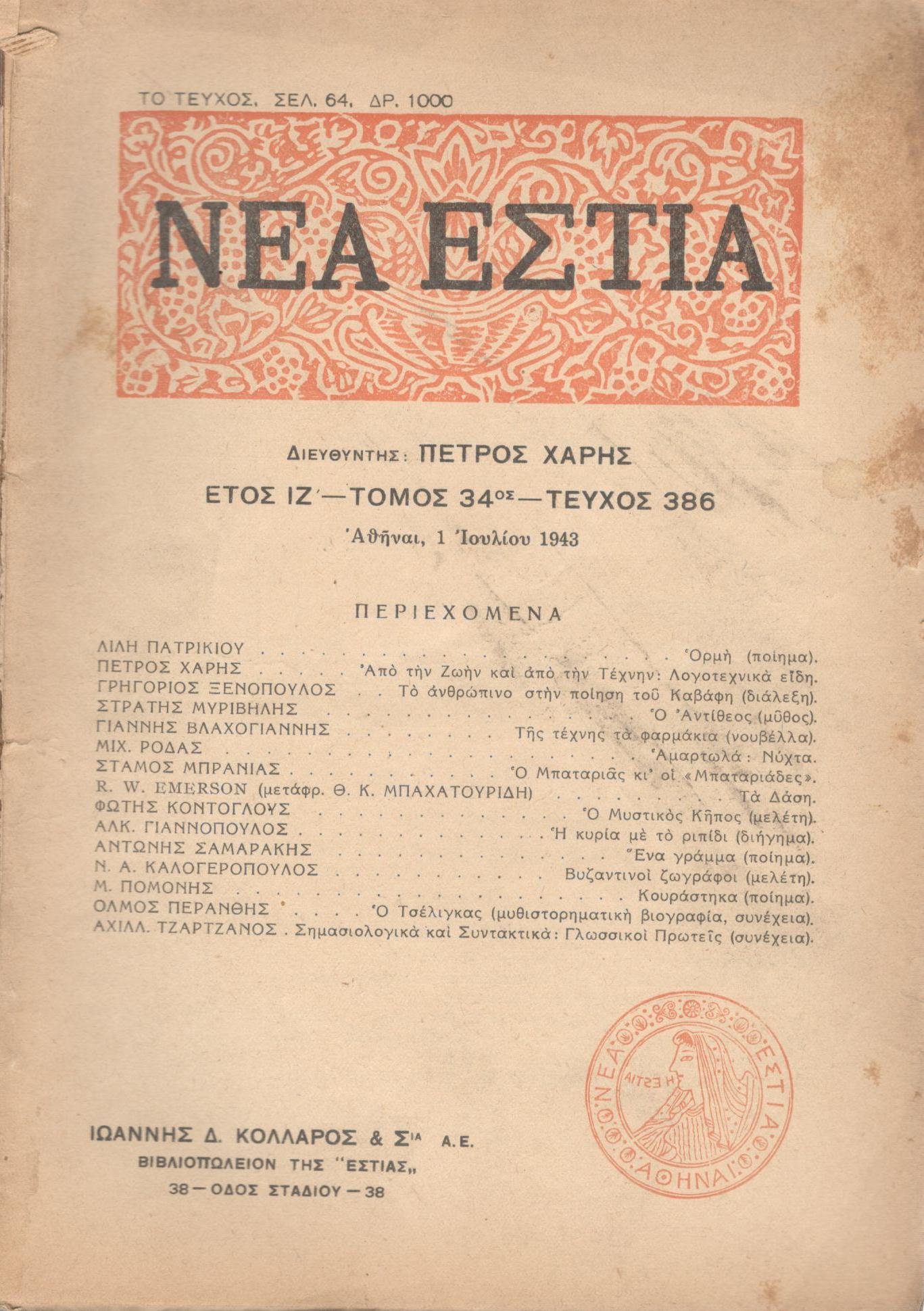 ΝΕΑ ΕΣΤΙΑ, ΛΟΓΟΤΕΧΝΙΚΟ ΠΕΡΙΟΔΙΚΟ. ΙΔΡΥΤΗΣ: ΓΡΗΓΟΡΗΣ ΞΕΝΟΠΟΥΛΟΣ, ΔΙΕΥΘΥΝΤΗΣ: ΠΕΤΡΟΣ ΧΑΡΗΣ. ΕΤΟΣ 1943, ΤΟΜΟΣ ΛΔ