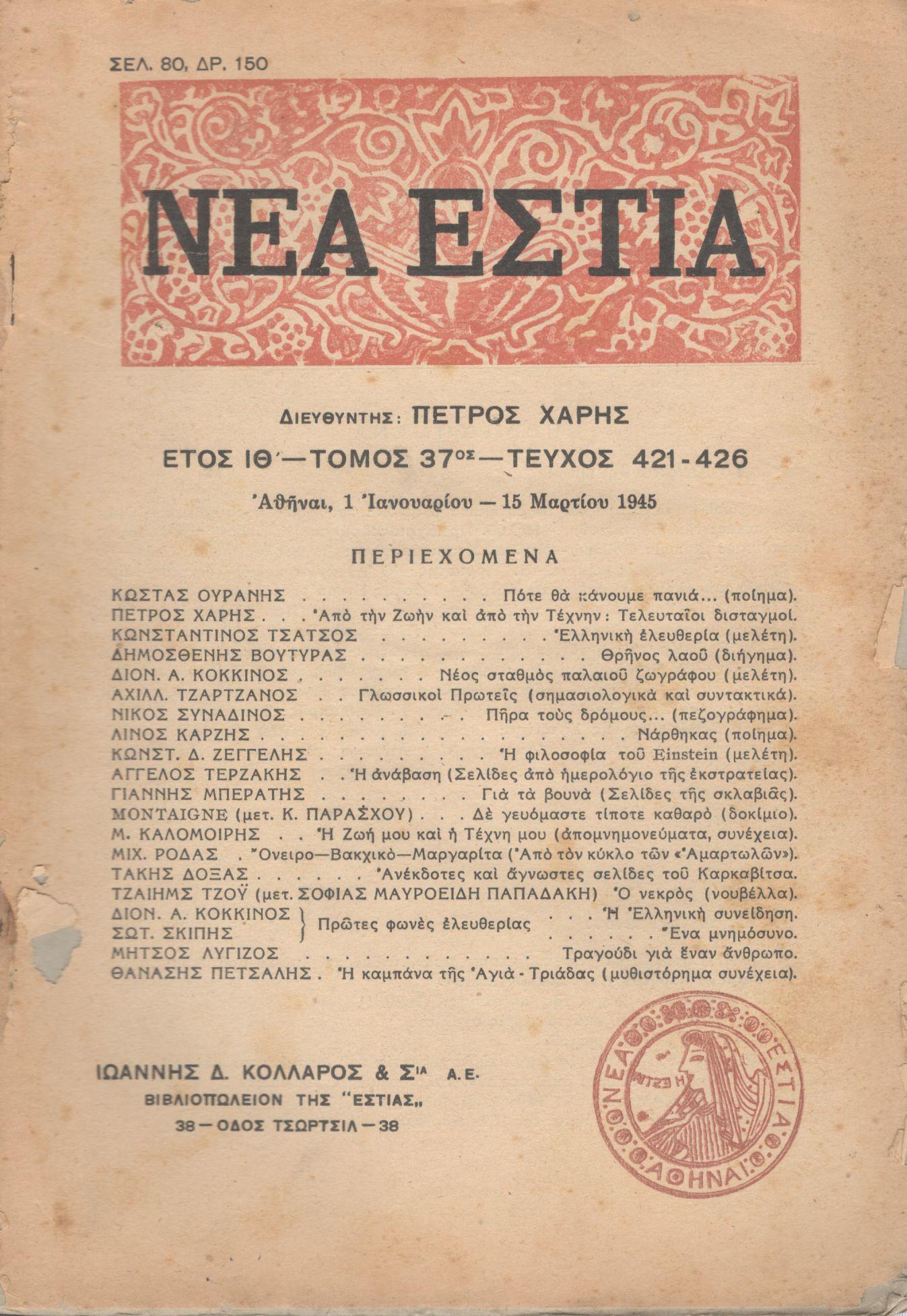 ΝΕΑ ΕΣΤΙΑ, ΛΟΓΟΤΕΧΝΙΚΟ ΠΕΡΙΟΔΙΚΟ. ΙΔΡΥΤΗΣ: ΓΡΗΓΟΡΗΣ ΞΕΝΟΠΟΥΛΟΣ, ΔΙΕΥΘΥΝΤΗΣ: ΠΕΤΡΟΣ ΧΑΡΗΣ. ΕΤΟΣ 1945, ΤΟΜΟΣ ΛΖ