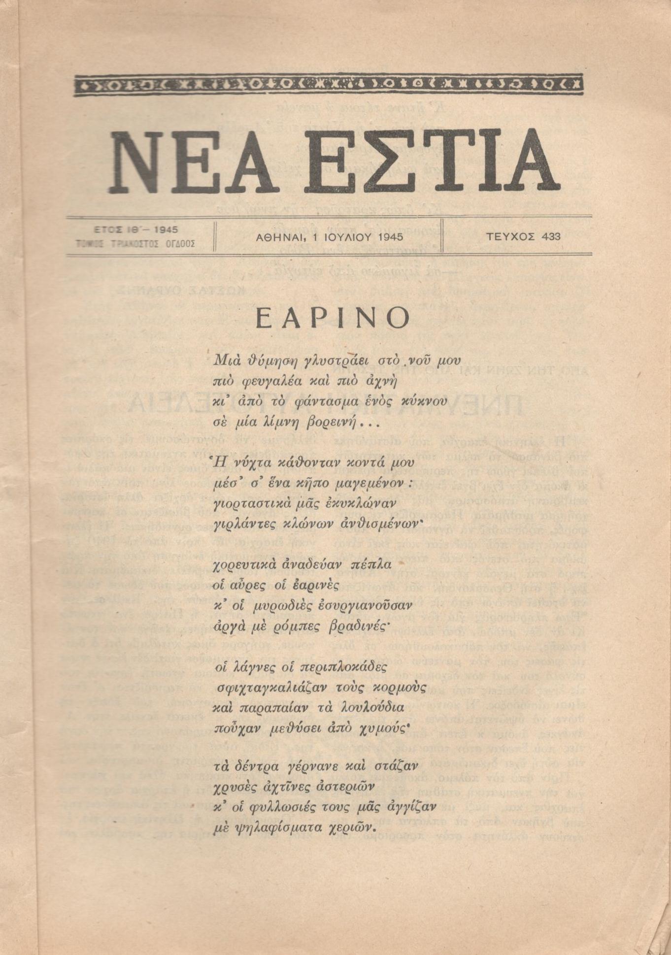 ΝΕΑ ΕΣΤΙΑ, ΛΟΓΟΤΕΧΝΙΚΟ ΠΕΡΙΟΔΙΚΟ. ΙΔΡΥΤΗΣ: ΓΡΗΓΟΡΗΣ ΞΕΝΟΠΟΥΛΟΣ, ΔΙΕΥΘΥΝΤΗΣ: ΠΕΤΡΟΣ ΧΑΡΗΣ. ΕΤΟΣ 1945, ΤΟΜΟΣ ΛΗ