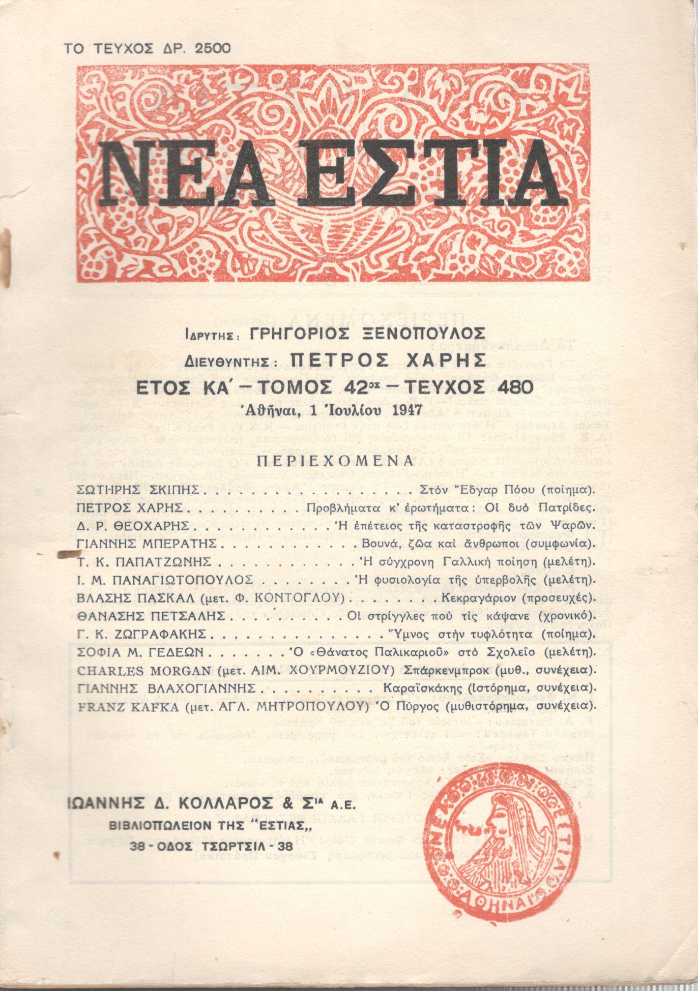 ΝΕΑ ΕΣΤΙΑ, ΛΟΓΟΤΕΧΝΙΚΟ ΠΕΡΙΟΔΙΚΟ. ΙΔΡΥΤΗΣ: ΓΡΗΓΟΡΗΣ ΞΕΝΟΠΟΥΛΟΣ, ΔΙΕΥΘΥΝΤΗΣ: ΠΕΤΡΟΣ ΧΑΡΗΣ. ΕΤΟΣ 1947, ΤΟΜΟΣ ΜΒ