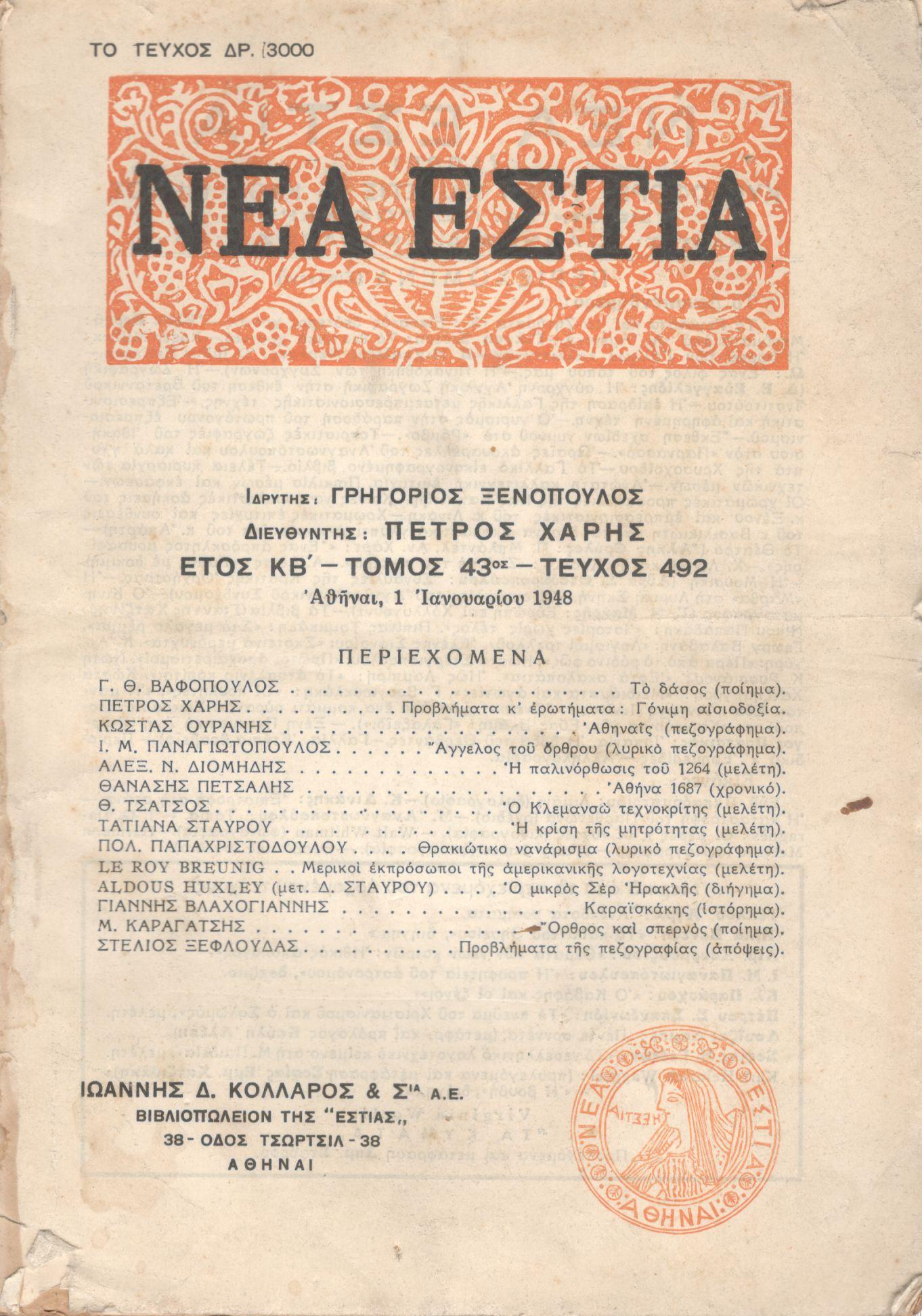 ΝΕΑ ΕΣΤΙΑ, ΛΟΓΟΤΕΧΝΙΚΟ ΠΕΡΙΟΔΙΚΟ. ΙΔΡΥΤΗΣ: ΓΡΗΓΟΡΗΣ ΞΕΝΟΠΟΥΛΟΣ, ΔΙΕΥΘΥΝΤΗΣ: ΠΕΤΡΟΣ ΧΑΡΗΣ. ΕΤΟΣ 1948, ΤΟΜΟΣ ΜΓ