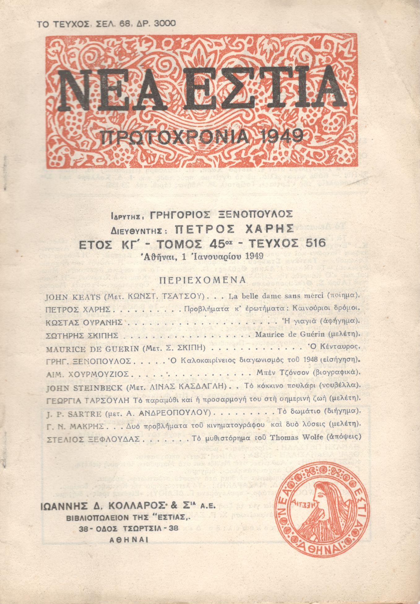 ΝΕΑ ΕΣΤΙΑ, ΛΟΓΟΤΕΧΝΙΚΟ ΠΕΡΙΟΔΙΚΟ. ΙΔΡΥΤΗΣ: ΓΡΗΓΟΡΗΣ ΞΕΝΟΠΟΥΛΟΣ, ΔΙΕΥΘΥΝΤΗΣ: ΠΕΤΡΟΣ ΧΑΡΗΣ. ΕΤΟΣ 1949, ΤΟΜΟΣ ΜΕ