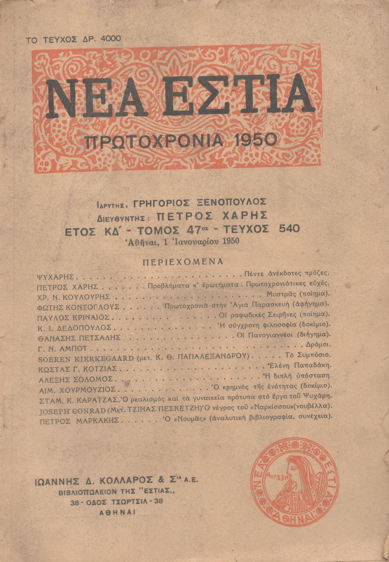 ΝΕΑ ΕΣΤΙΑ, ΛΟΓΟΤΕΧΝΙΚΟ ΠΕΡΙΟΔΙΚΟ. ΙΔΡΥΤΗΣ: ΓΡΗΓΟΡΗΣ ΞΕΝΟΠΟΥΛΟΣ, ΔΙΕΥΘΥΝΤΗΣ: ΠΕΤΡΟΣ ΧΑΡΗΣ. ΕΤΟΣ 1950, ΤΟΜΟΣ ΜΖ