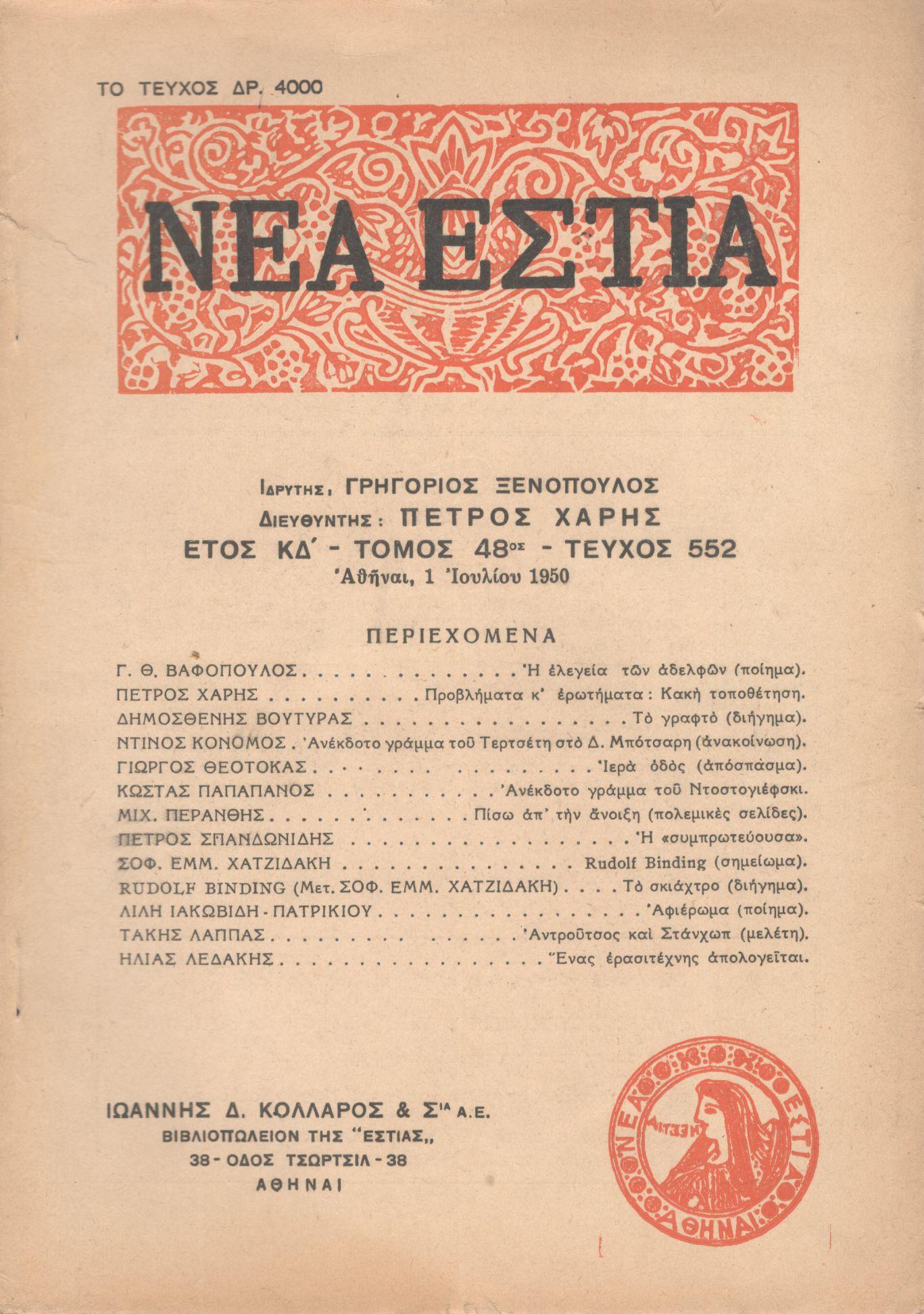 ΝΕΑ ΕΣΤΙΑ, ΛΟΓΟΤΕΧΝΙΚΟ ΠΕΡΙΟΔΙΚΟ. ΙΔΡΥΤΗΣ: ΓΡΗΓΟΡΗΣ ΞΕΝΟΠΟΥΛΟΣ, ΔΙΕΥΘΥΝΤΗΣ: ΠΕΤΡΟΣ ΧΑΡΗΣ. ΕΤΟΣ 1950, ΤΟΜΟΣ ΜΗ