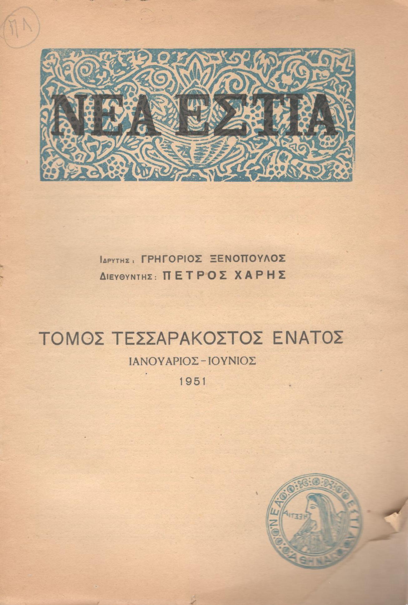 ΝΕΑ ΕΣΤΙΑ, ΛΟΓΟΤΕΧΝΙΚΟ ΠΕΡΙΟΔΙΚΟ. ΙΔΡΥΤΗΣ: ΓΡΗΓΟΡΗΣ ΞΕΝΟΠΟΥΛΟΣ, ΔΙΕΥΘΥΝΤΗΣ: ΠΕΤΡΟΣ ΧΑΡΗΣ. ΕΤΟΣ 1951, ΤΟΜΟΣ ΜΘ