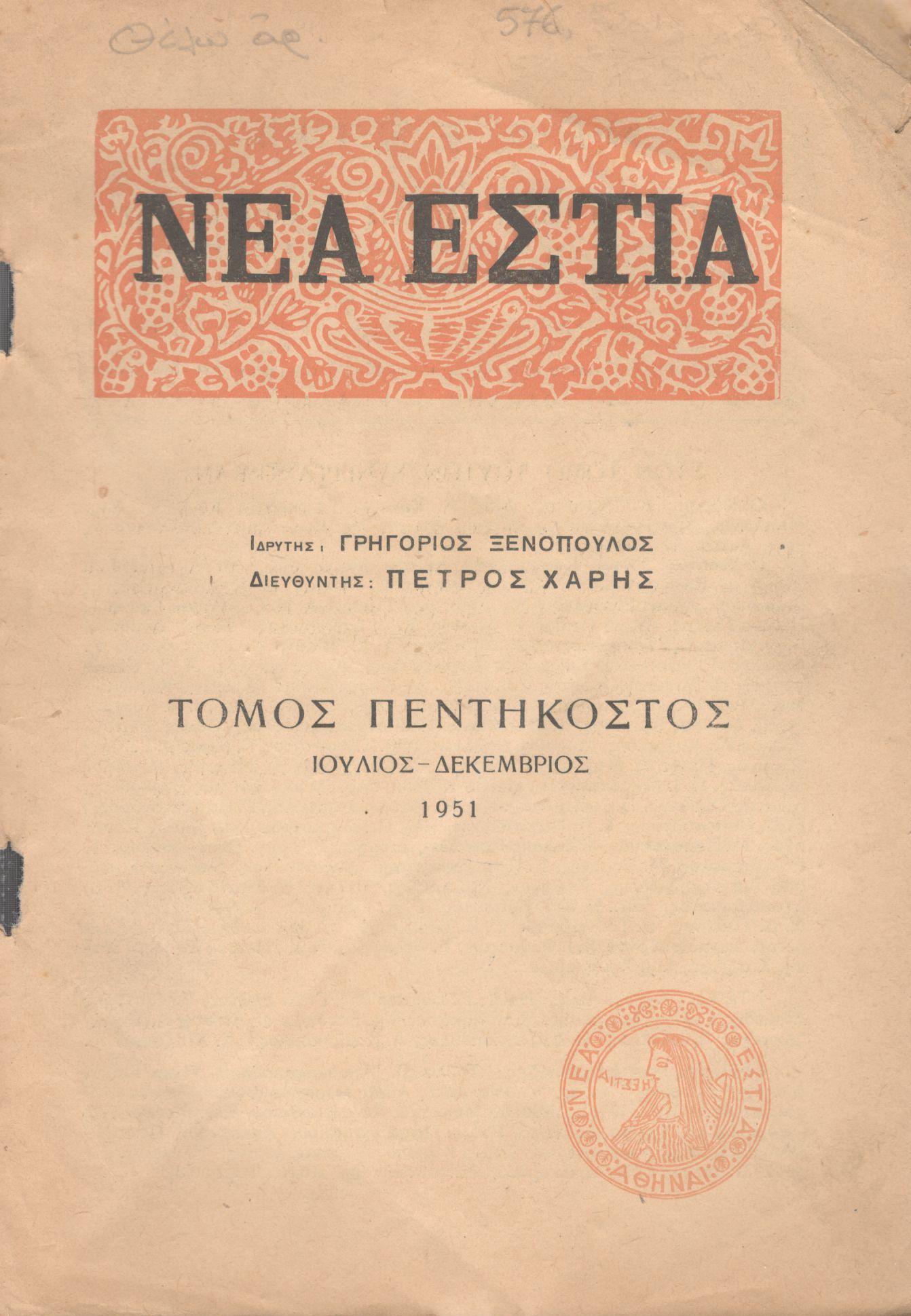 ΝΕΑ ΕΣΤΙΑ, ΛΟΓΟΤΕΧΝΙΚΟ ΠΕΡΙΟΔΙΚΟ. ΙΔΡΥΤΗΣ: ΓΡΗΓΟΡΗΣ ΞΕΝΟΠΟΥΛΟΣ, ΔΙΕΥΘΥΝΤΗΣ: ΠΕΤΡΟΣ ΧΑΡΗΣ. ΕΤΟΣ 1951, ΤΟΜΟΣ Ν