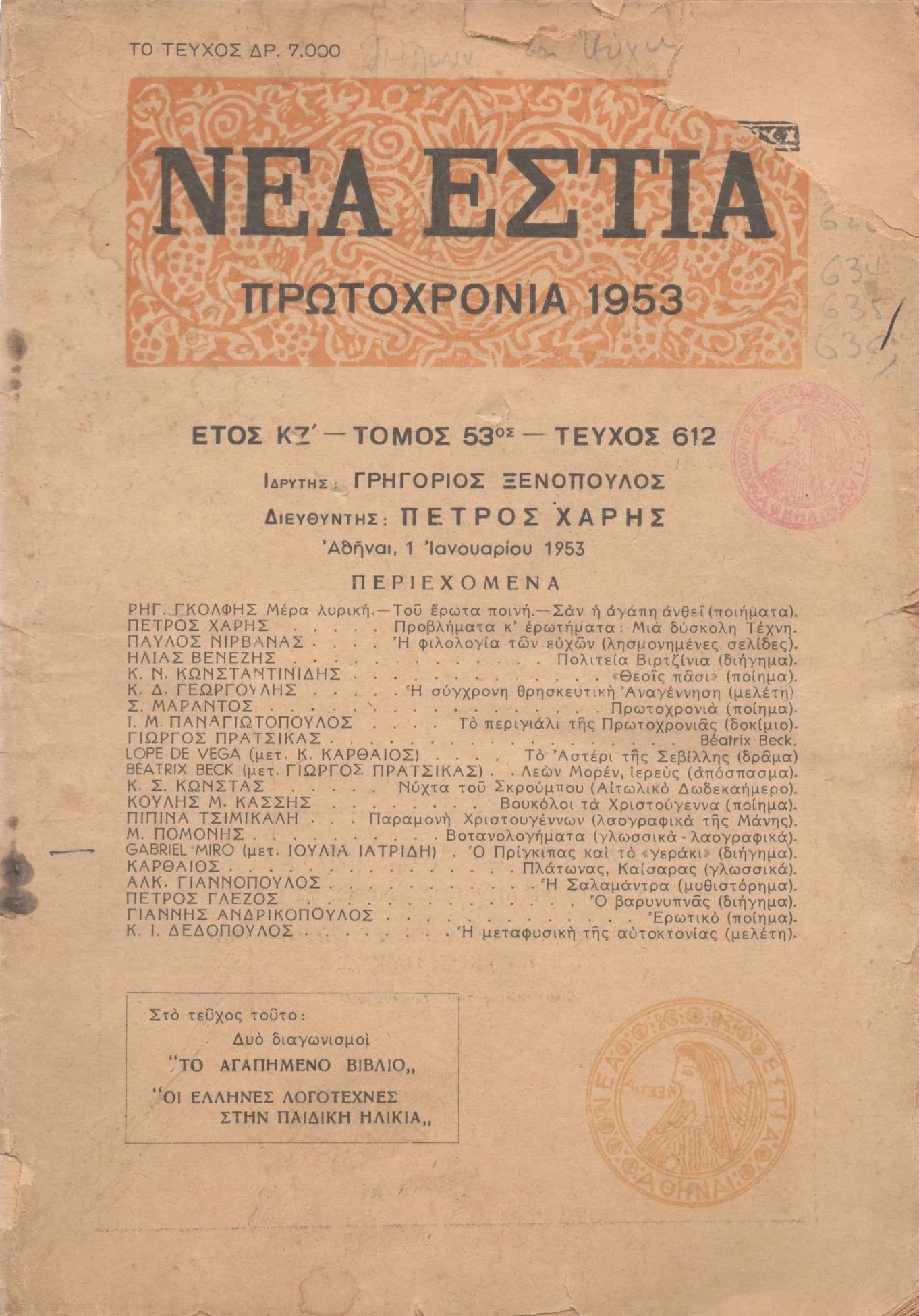 ΝΕΑ ΕΣΤΙΑ, ΛΟΓΟΤΕΧΝΙΚΟ ΠΕΡΙΟΔΙΚΟ. ΙΔΡΥΤΗΣ: ΓΡΗΓΟΡΗΣ ΞΕΝΟΠΟΥΛΟΣ, ΔΙΕΥΘΥΝΤΗΣ: ΠΕΤΡΟΣ ΧΑΡΗΣ. ΕΤΟΣ 1953, ΤΟΜΟΣ ΝΓ