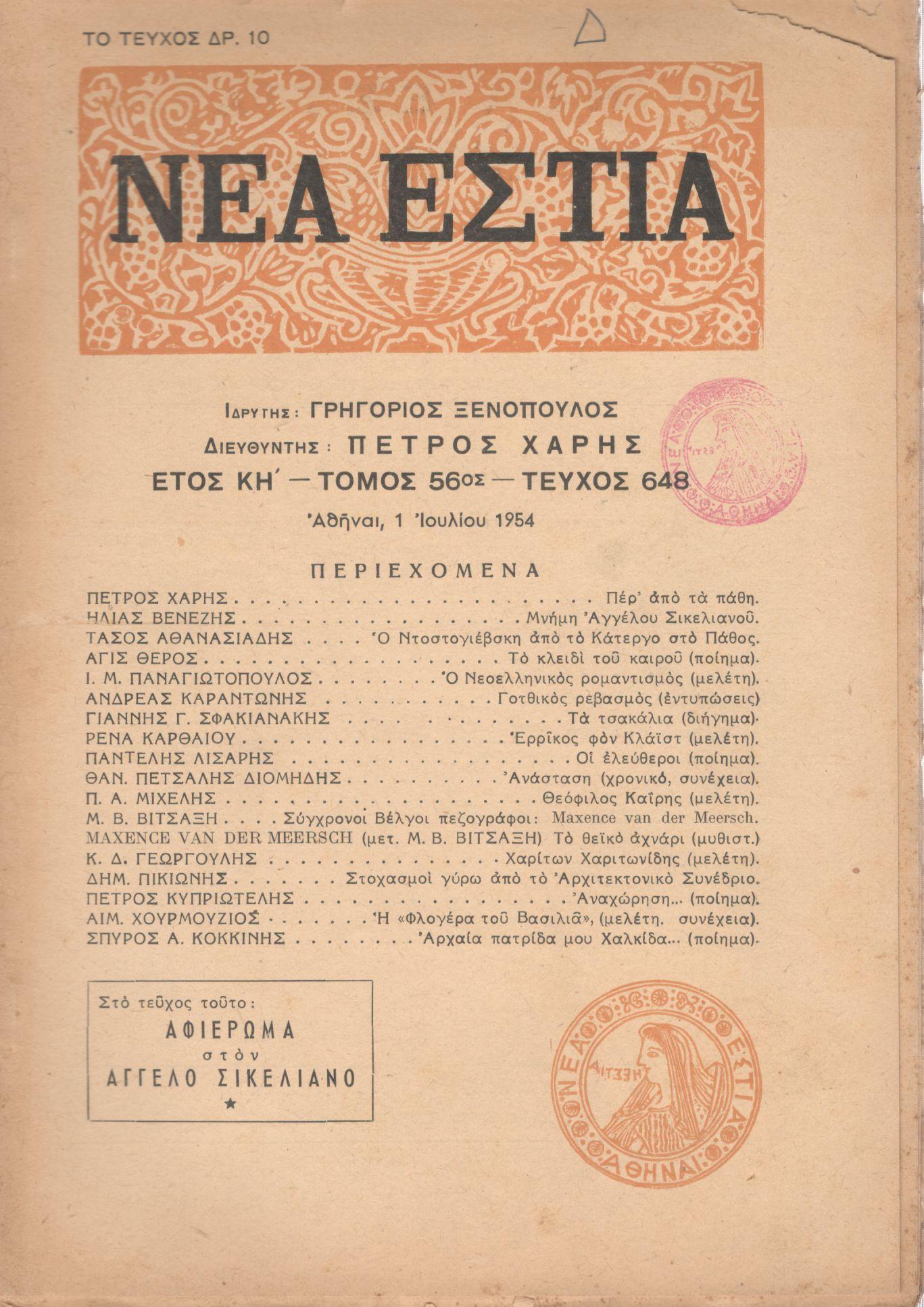 ΝΕΑ ΕΣΤΙΑ, ΛΟΓΟΤΕΧΝΙΚΟ ΠΕΡΙΟΔΙΚΟ. ΙΔΡΥΤΗΣ: ΓΡΗΓΟΡΗΣ ΞΕΝΟΠΟΥΛΟΣ, ΔΙΕΥΘΥΝΤΗΣ: ΠΕΤΡΟΣ ΧΑΡΗΣ. ΕΤΟΣ 1954, ΤΟΜΟΣ ΝΣΤ