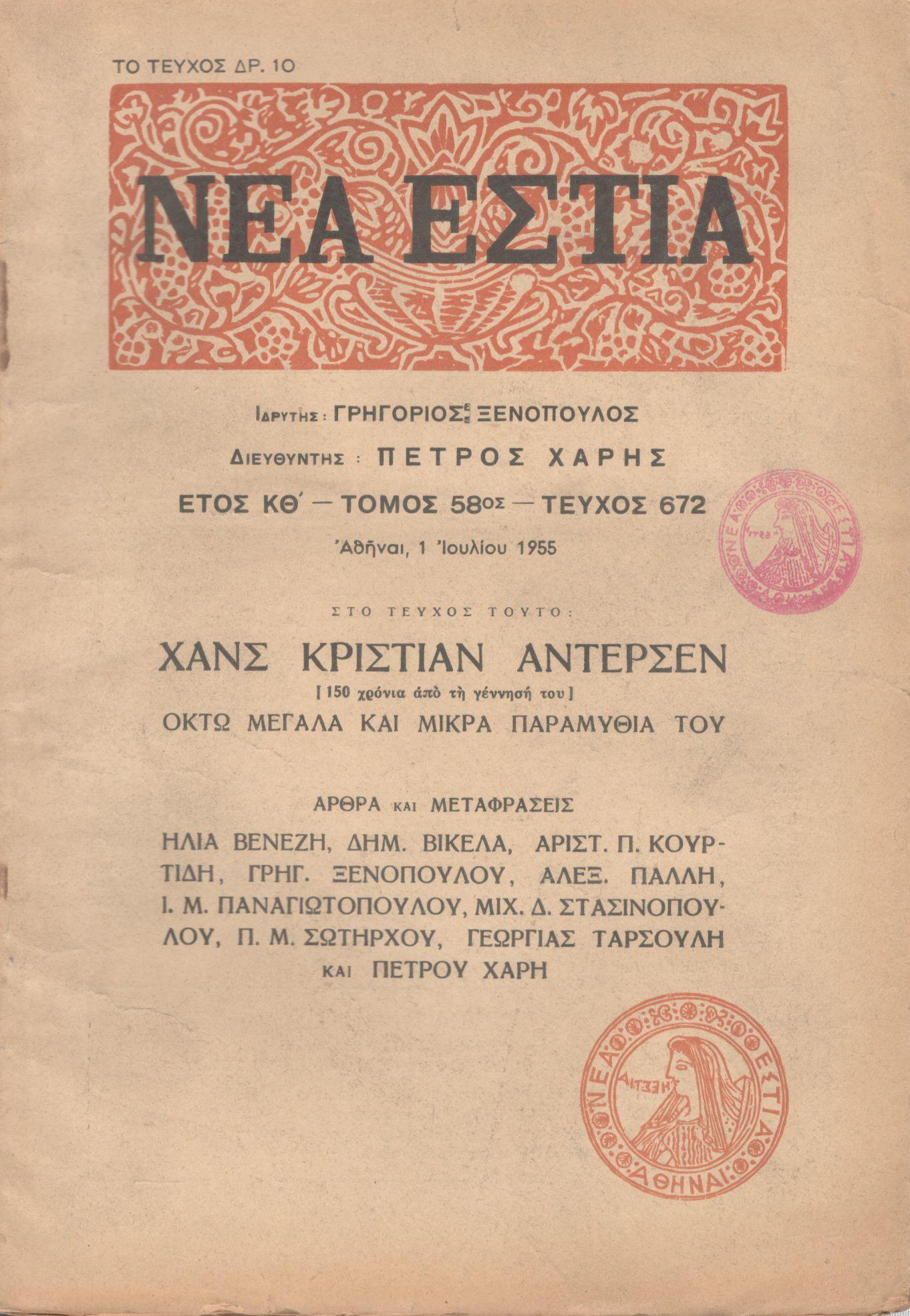 ΝΕΑ ΕΣΤΙΑ, ΛΟΓΟΤΕΧΝΙΚΟ ΠΕΡΙΟΔΙΚΟ. ΙΔΡΥΤΗΣ: ΓΡΗΓΟΡΗΣ ΞΕΝΟΠΟΥΛΟΣ, ΔΙΕΥΘΥΝΤΗΣ: ΠΕΤΡΟΣ ΧΑΡΗΣ. ΕΤΟΣ 1955, ΤΟΜΟΣ ΝΗ