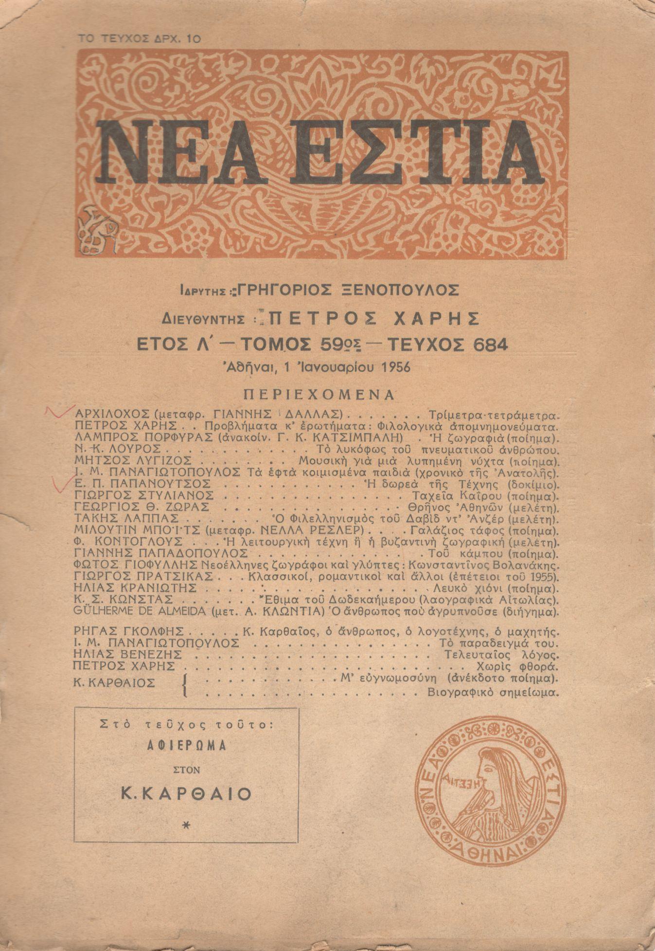 ΝΕΑ ΕΣΤΙΑ, ΛΟΓΟΤΕΧΝΙΚΟ ΠΕΡΙΟΔΙΚΟ. ΙΔΡΥΤΗΣ: ΓΡΗΓΟΡΗΣ ΞΕΝΟΠΟΥΛΟΣ, ΔΙΕΥΘΥΝΤΗΣ: ΠΕΤΡΟΣ ΧΑΡΗΣ. ΕΤΟΣ 1956, ΤΟΜΟΣ ΝΘ