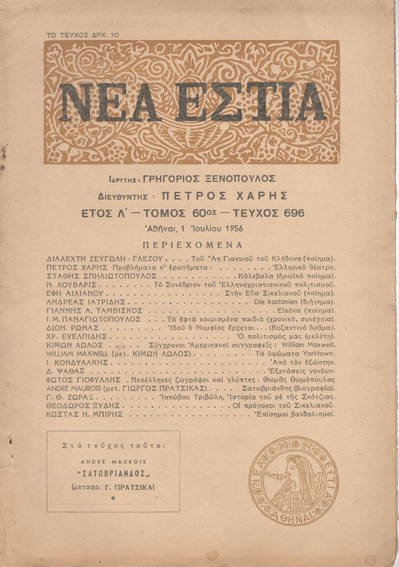 ΝΕΑ ΕΣΤΙΑ, ΛΟΓΟΤΕΧΝΙΚΟ ΠΕΡΙΟΔΙΚΟ. ΙΔΡΥΤΗΣ: ΓΡΗΓΟΡΗΣ ΞΕΝΟΠΟΥΛΟΣ, ΔΙΕΥΘΥΝΤΗΣ: ΠΕΤΡΟΣ ΧΑΡΗΣ. ΕΤΟΣ 1956, ΤΟΜΟΣ Ξ