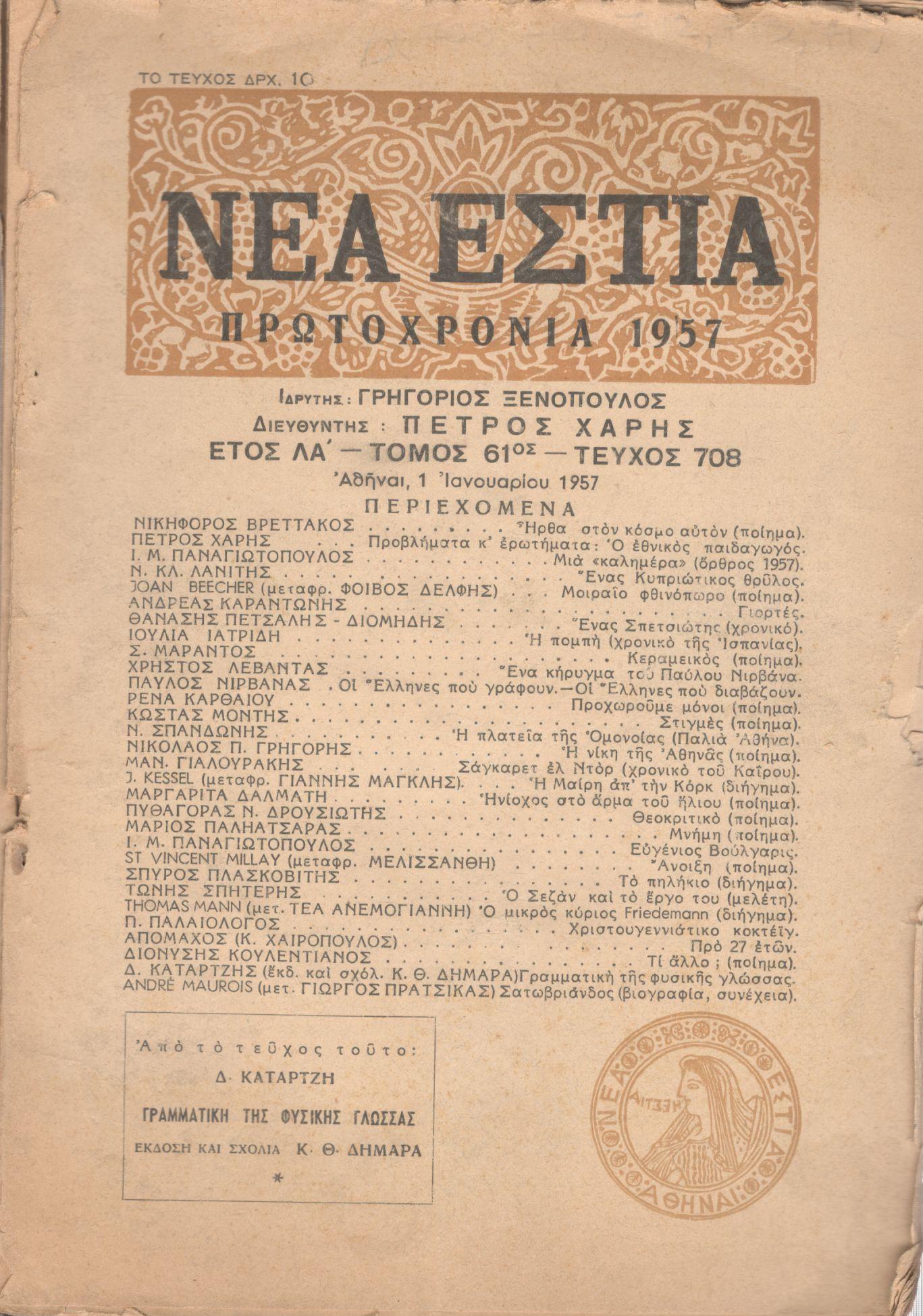 ΝΕΑ ΕΣΤΙΑ, ΛΟΓΟΤΕΧΝΙΚΟ ΠΕΡΙΟΔΙΚΟ. ΙΔΡΥΤΗΣ: ΓΡΗΓΟΡΗΣ ΞΕΝΟΠΟΥΛΟΣ, ΔΙΕΥΘΥΝΤΗΣ: ΠΕΤΡΟΣ ΧΑΡΗΣ. ΕΤΟΣ 1957, ΤΟΜΟΣ ΞΑ