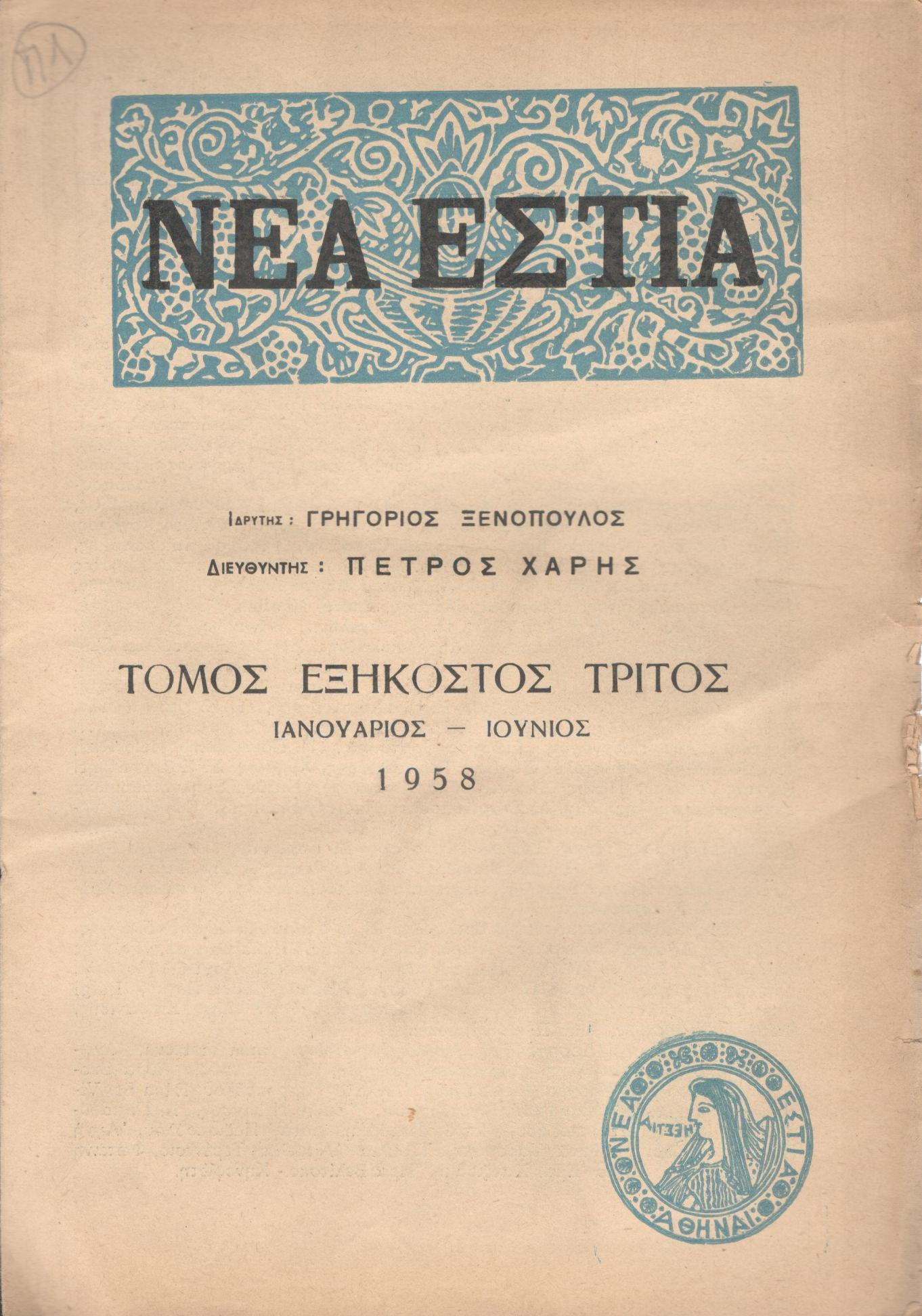 ΝΕΑ ΕΣΤΙΑ, ΛΟΓΟΤΕΧΝΙΚΟ ΠΕΡΙΟΔΙΚΟ. ΙΔΡΥΤΗΣ: ΓΡΗΓΟΡΗΣ ΞΕΝΟΠΟΥΛΟΣ, ΔΙΕΥΘΥΝΤΗΣ: ΠΕΤΡΟΣ ΧΑΡΗΣ. ΕΤΟΣ 1958, ΤΟΜΟΣ ΞΓ