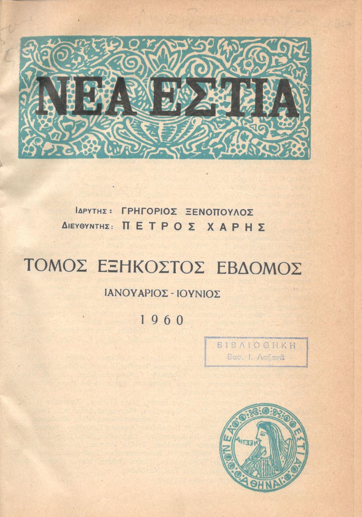 ΝΕΑ ΕΣΤΙΑ, ΛΟΓΟΤΕΧΝΙΚΟ ΠΕΡΙΟΔΙΚΟ. ΙΔΡΥΤΗΣ: ΓΡΗΓΟΡΗΣ ΞΕΝΟΠΟΥΛΟΣ, ΔΙΕΥΘΥΝΤΗΣ: ΠΕΤΡΟΣ ΧΑΡΗΣ. ΕΤΟΣ 1960, ΤΟΜΟΣ ΞΖ