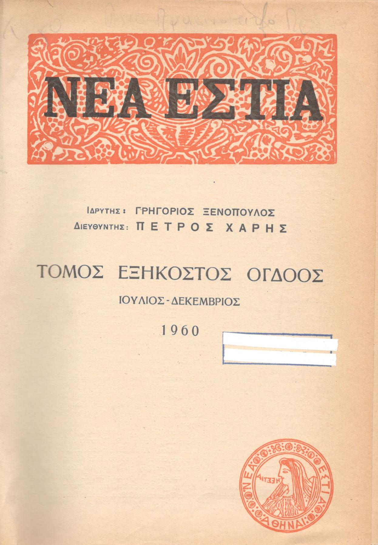 ΝΕΑ ΕΣΤΙΑ, ΛΟΓΟΤΕΧΝΙΚΟ ΠΕΡΙΟΔΙΚΟ. ΙΔΡΥΤΗΣ: ΓΡΗΓΟΡΗΣ ΞΕΝΟΠΟΥΛΟΣ, ΔΙΕΥΘΥΝΤΗΣ: ΠΕΤΡΟΣ ΧΑΡΗΣ. ΕΤΟΣ 1960, ΤΟΜΟΣ ΞΗ